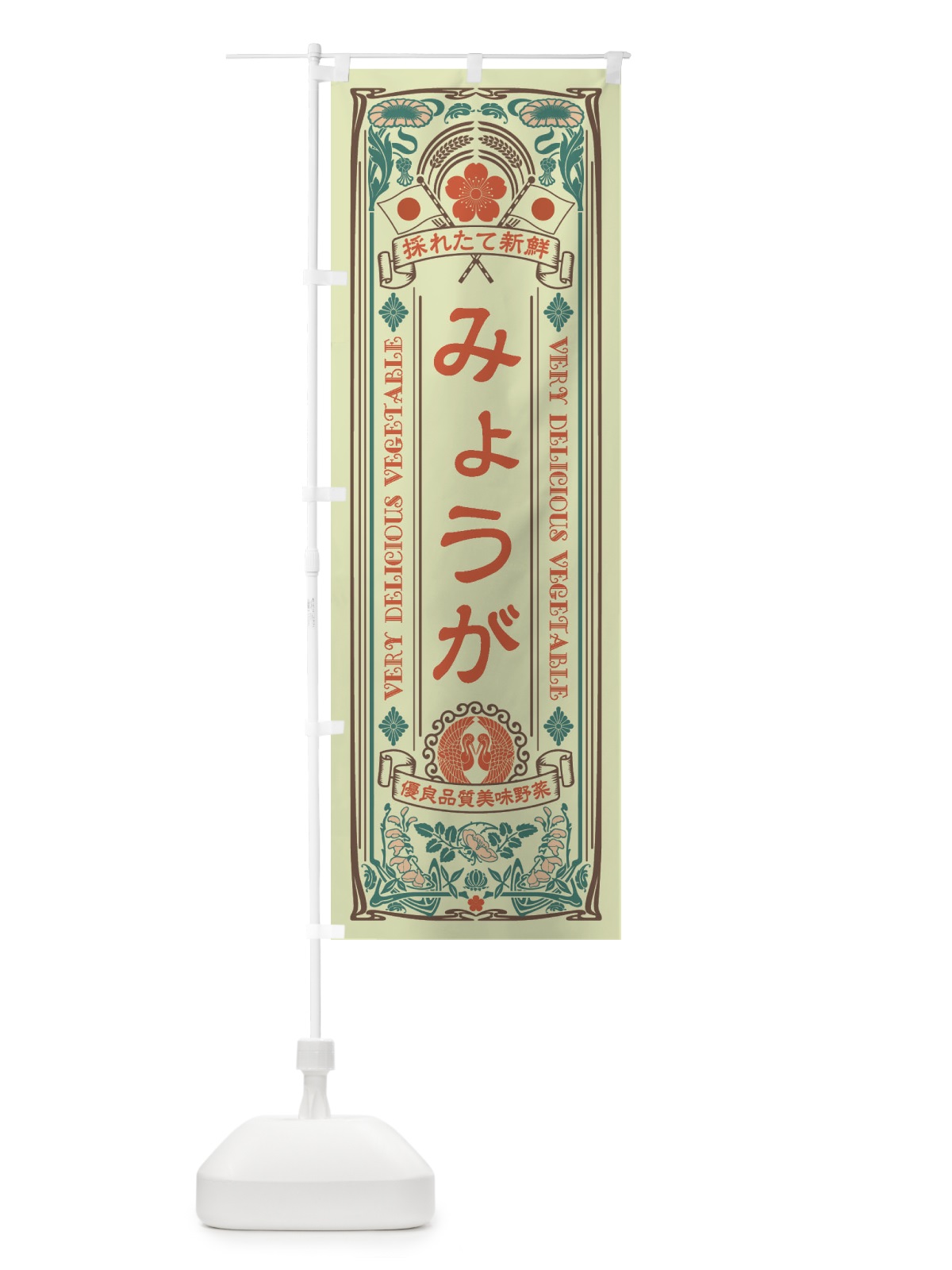 のぼり みょうが・レトロ風 のぼり旗 XTK7(デザイン【C】)