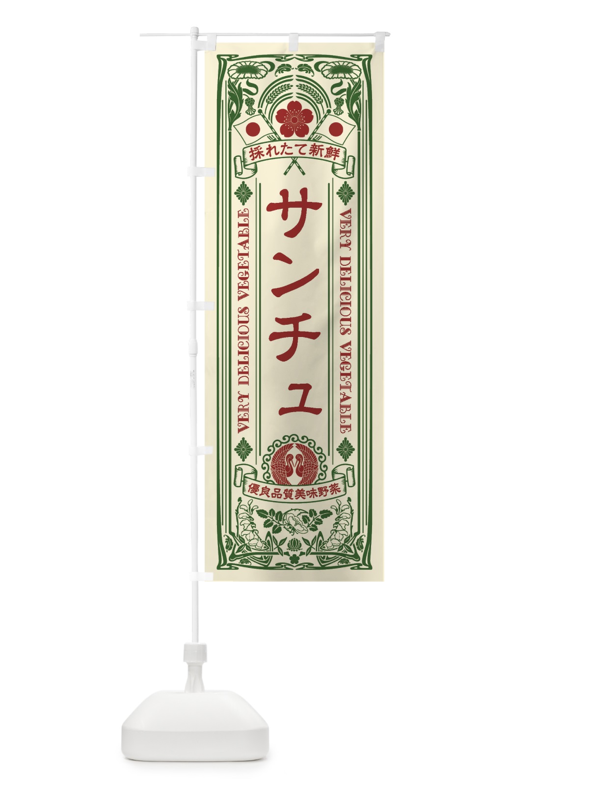 のぼり サンチュ・レトロ風 のぼり旗 XTK9(デザイン【A】)