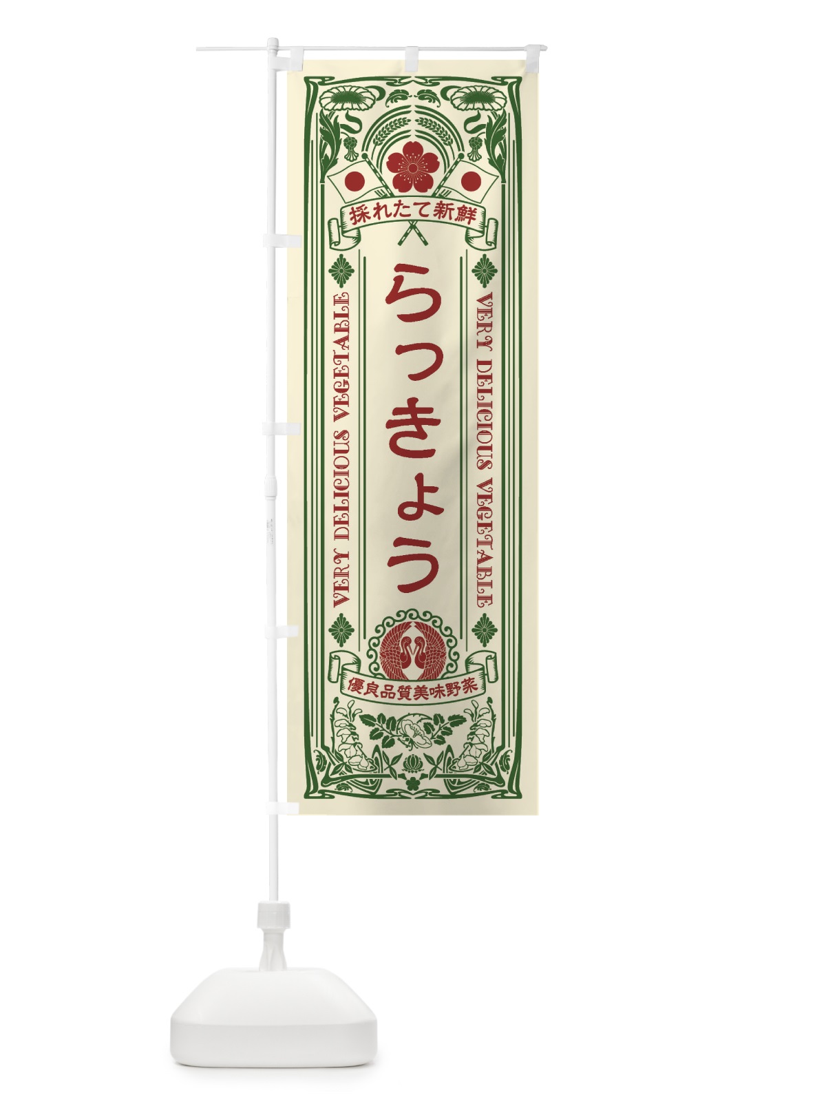 のぼり らっきょう・レトロ風 のぼり旗 XTKE(デザイン【A】)