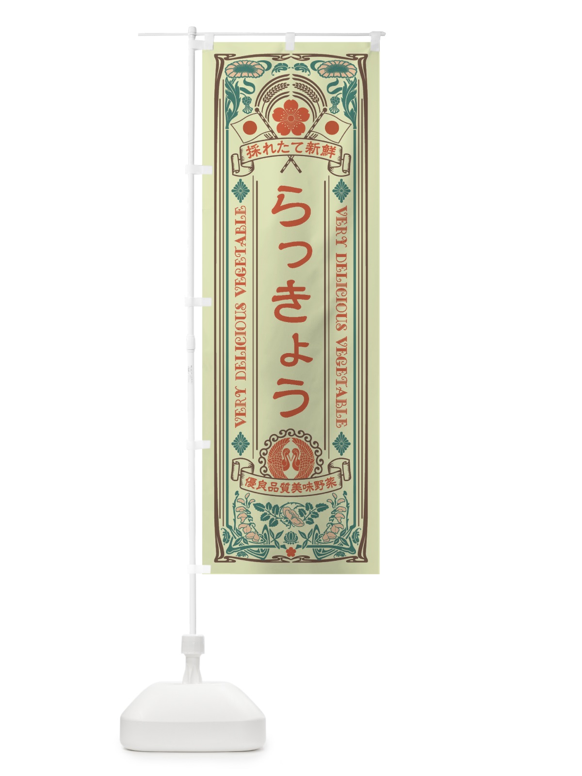 のぼり らっきょう・レトロ風 のぼり旗 XTKE(デザイン【C】)