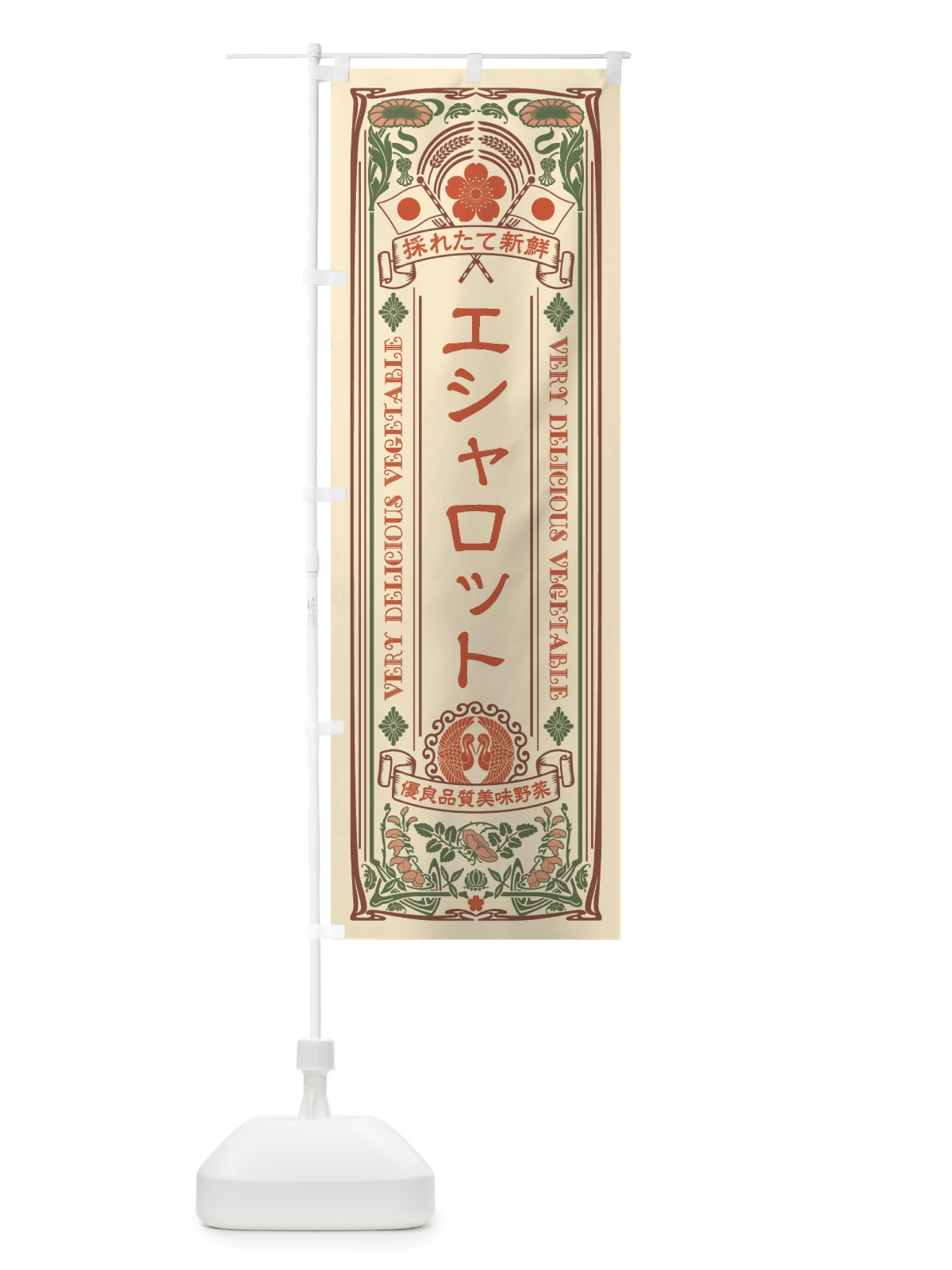 のぼり エシャロット・レトロ風 のぼり旗 XTKG(デザイン【B】)
