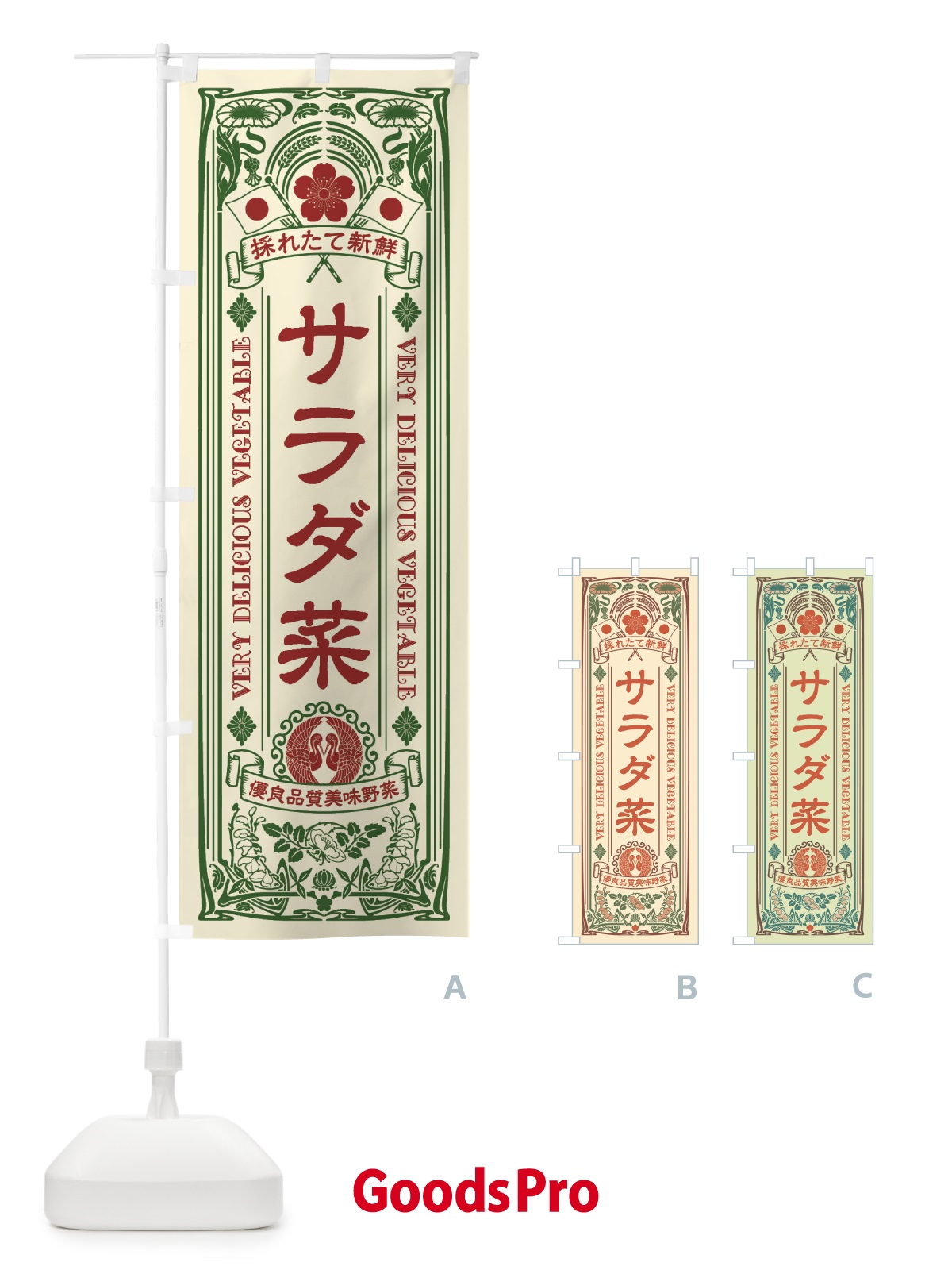 のぼり サラダ菜・レトロ風 のぼり旗 XTKL