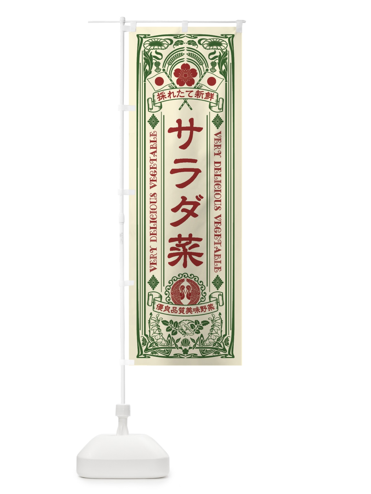 のぼり サラダ菜・レトロ風 のぼり旗 XTKL(デザイン【A】)
