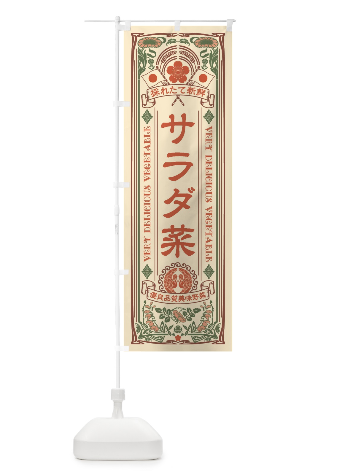 のぼり サラダ菜・レトロ風 のぼり旗 XTKL(デザイン【B】)