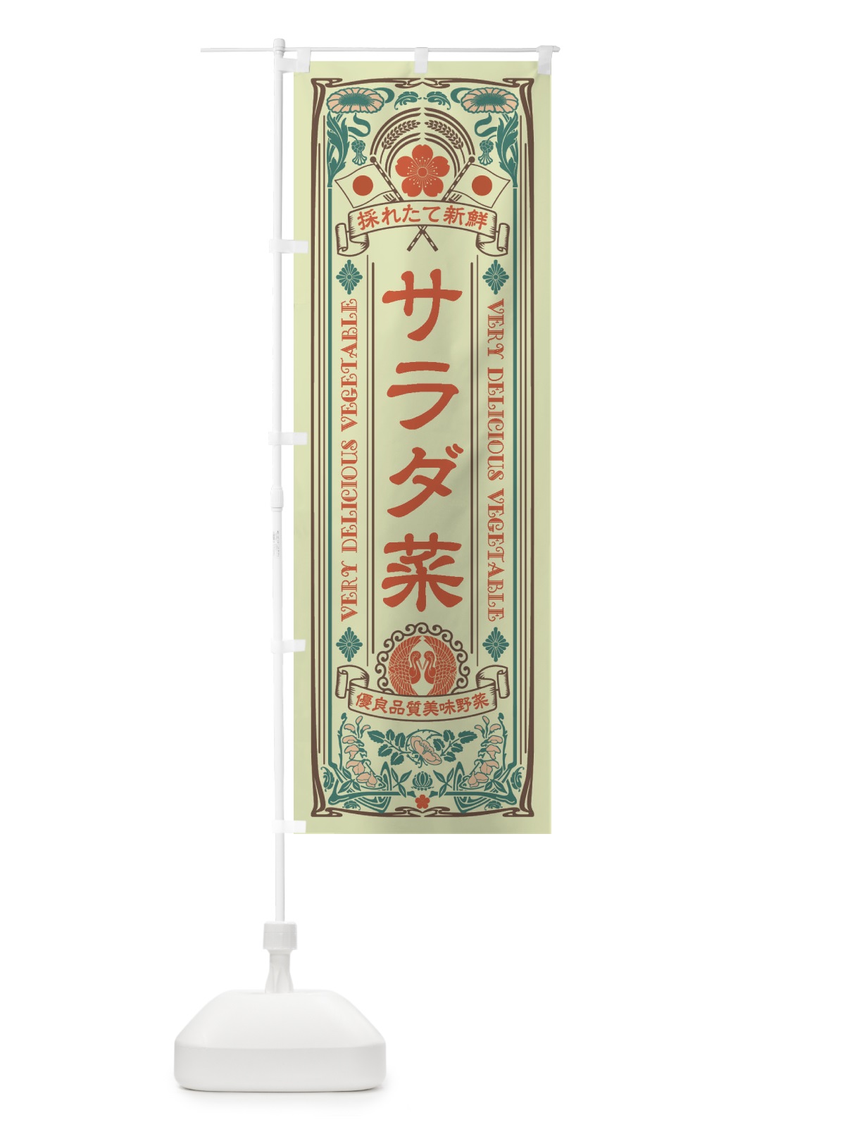 のぼり サラダ菜・レトロ風 のぼり旗 XTKL(デザイン【C】)