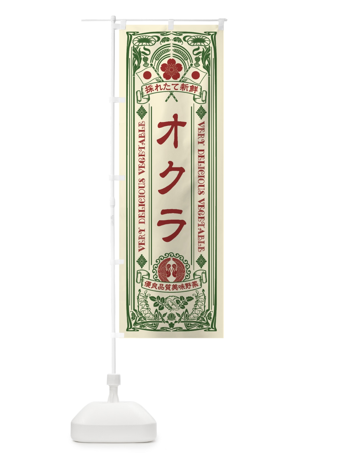 のぼり オクラ・レトロ風 のぼり旗 XTKN(デザイン【A】)