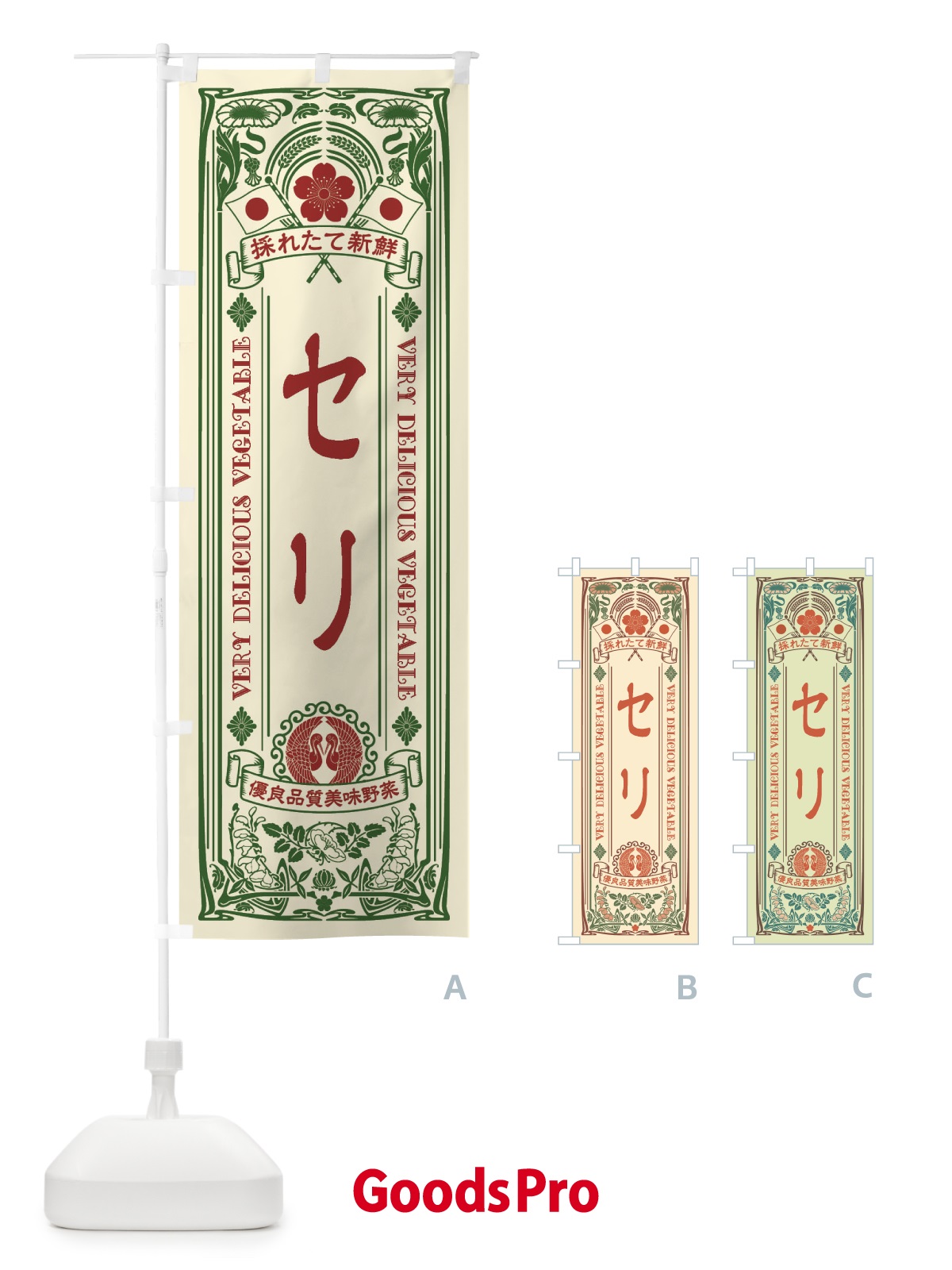 のぼり セリ・レトロ風 のぼり旗 XTKS