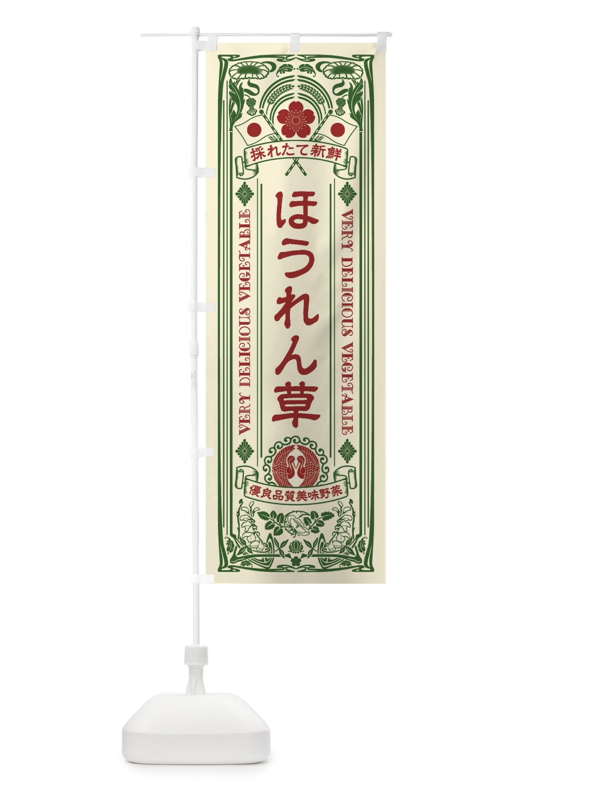 のぼり ほうれん草・レトロ風 のぼり旗 XTKT(デザイン【A】)