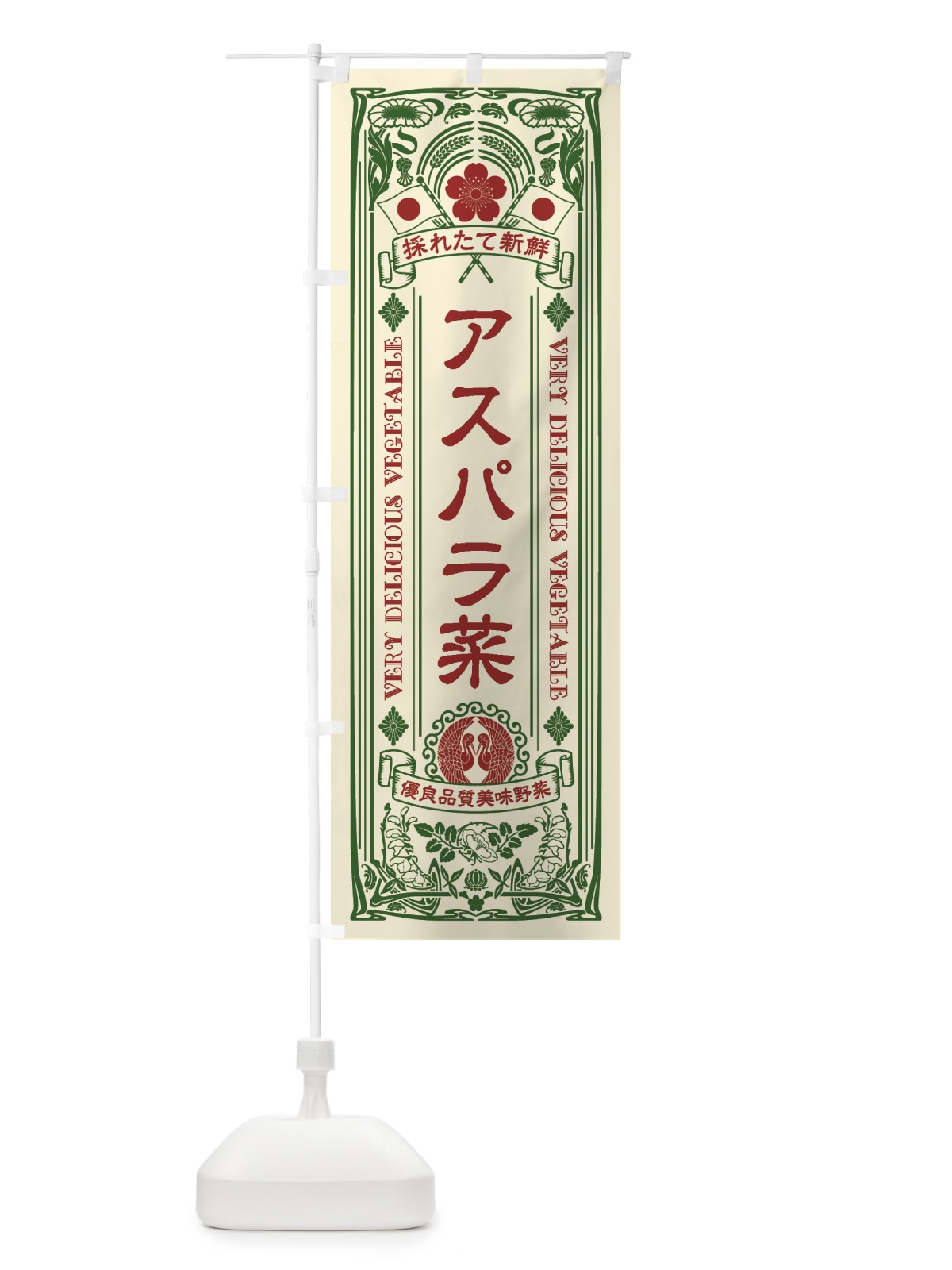 のぼり アスパラ菜・レトロ風 のぼり旗 XTKX(デザイン【A】)