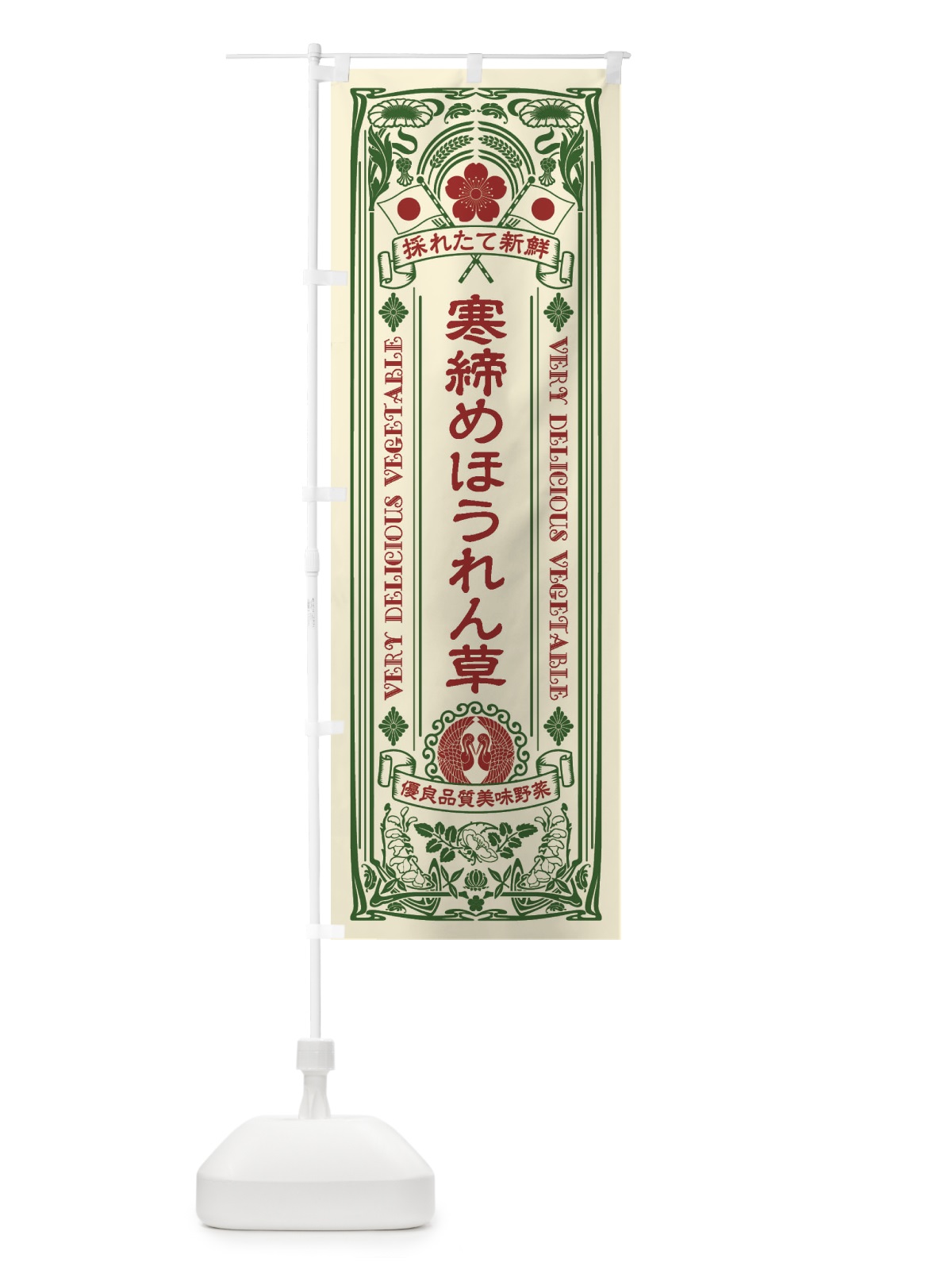 のぼり 寒締めほうれん草・レトロ風 のぼり旗 XTL0(デザイン【A】)