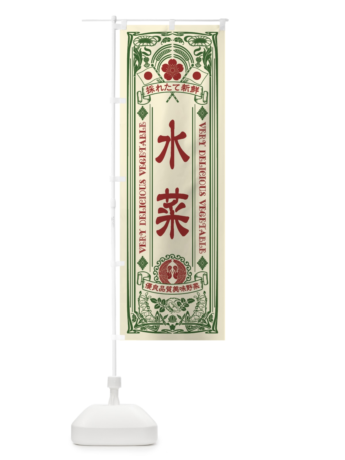 のぼり 水菜・レトロ風 のぼり旗 XTL5(デザイン【A】)
