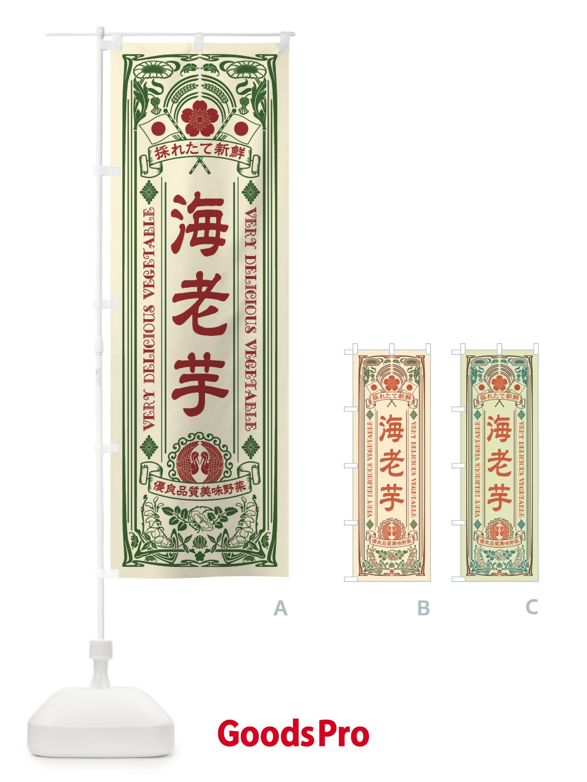 のぼり 海老芋・レトロ風 のぼり旗 XTL6