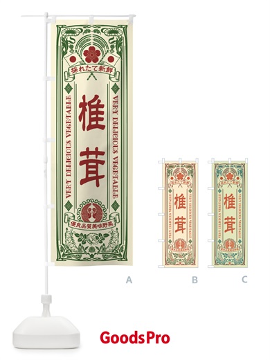 のぼり 椎茸・レトロ風 のぼり旗 XTLG