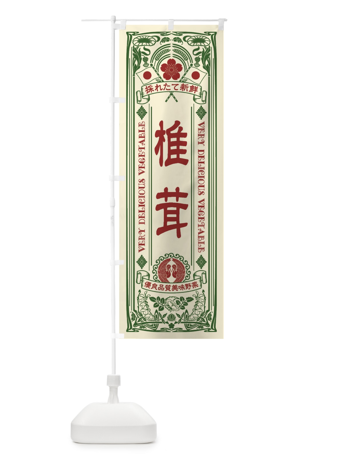 のぼり 椎茸・レトロ風 のぼり旗 XTLG(デザイン【A】)