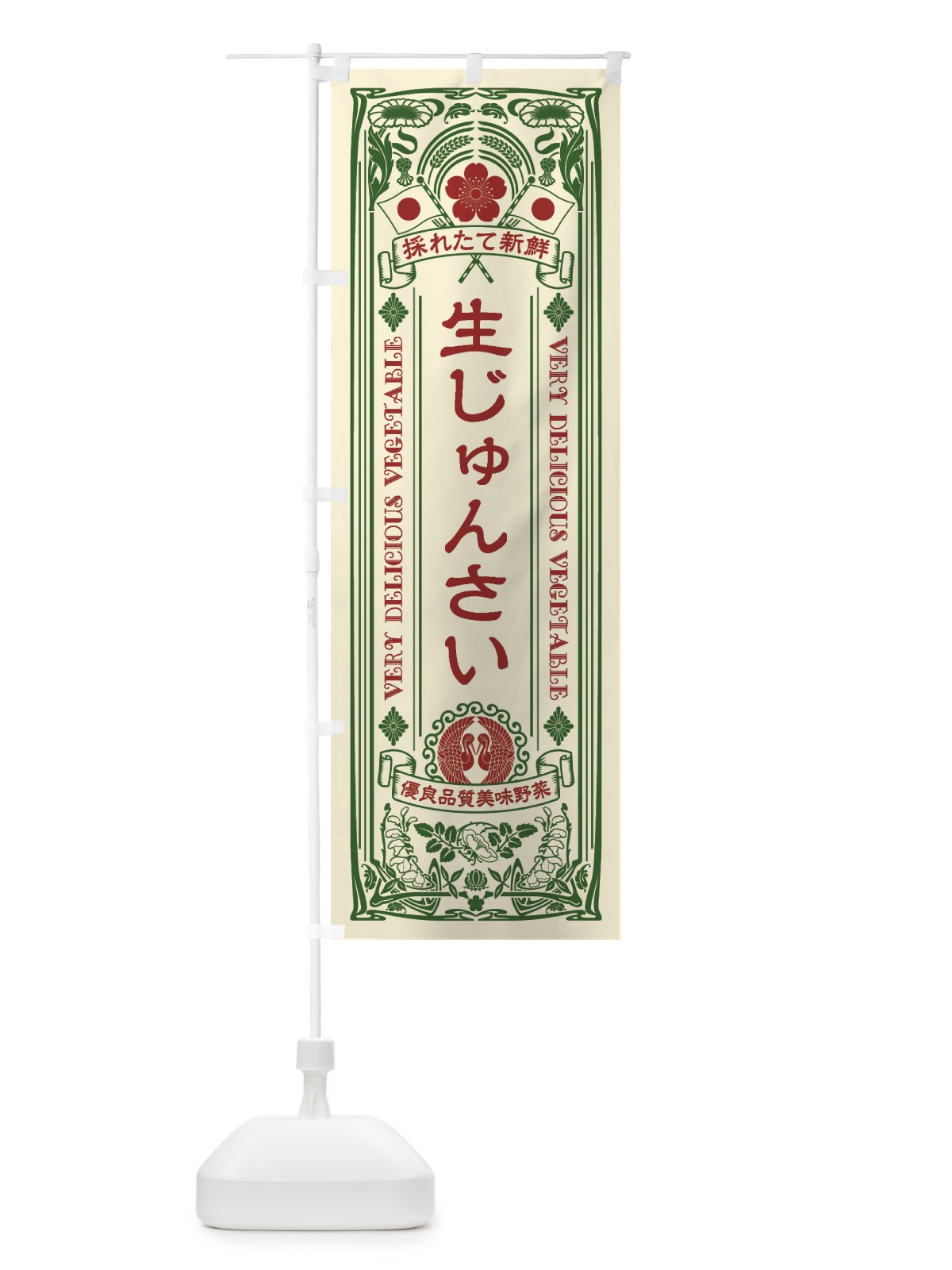のぼり 生じゅんさい・レトロ風 のぼり旗 XTLL(デザイン【A】)