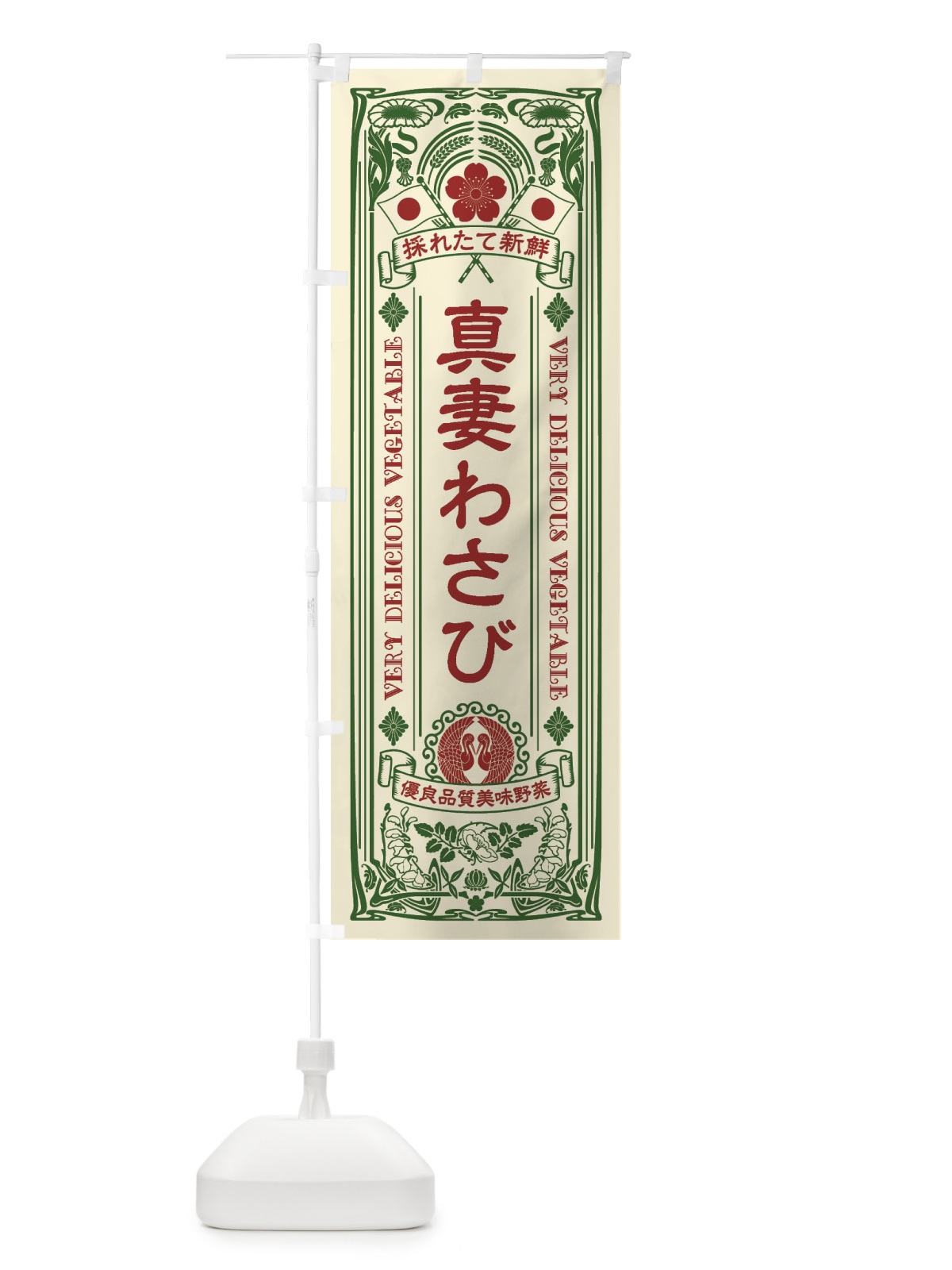 のぼり 真妻わさび・レトロ風 のぼり旗 XTLR(デザイン【A】)
