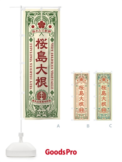 のぼり 桜島大根・レトロ風 のぼり旗 XTLX