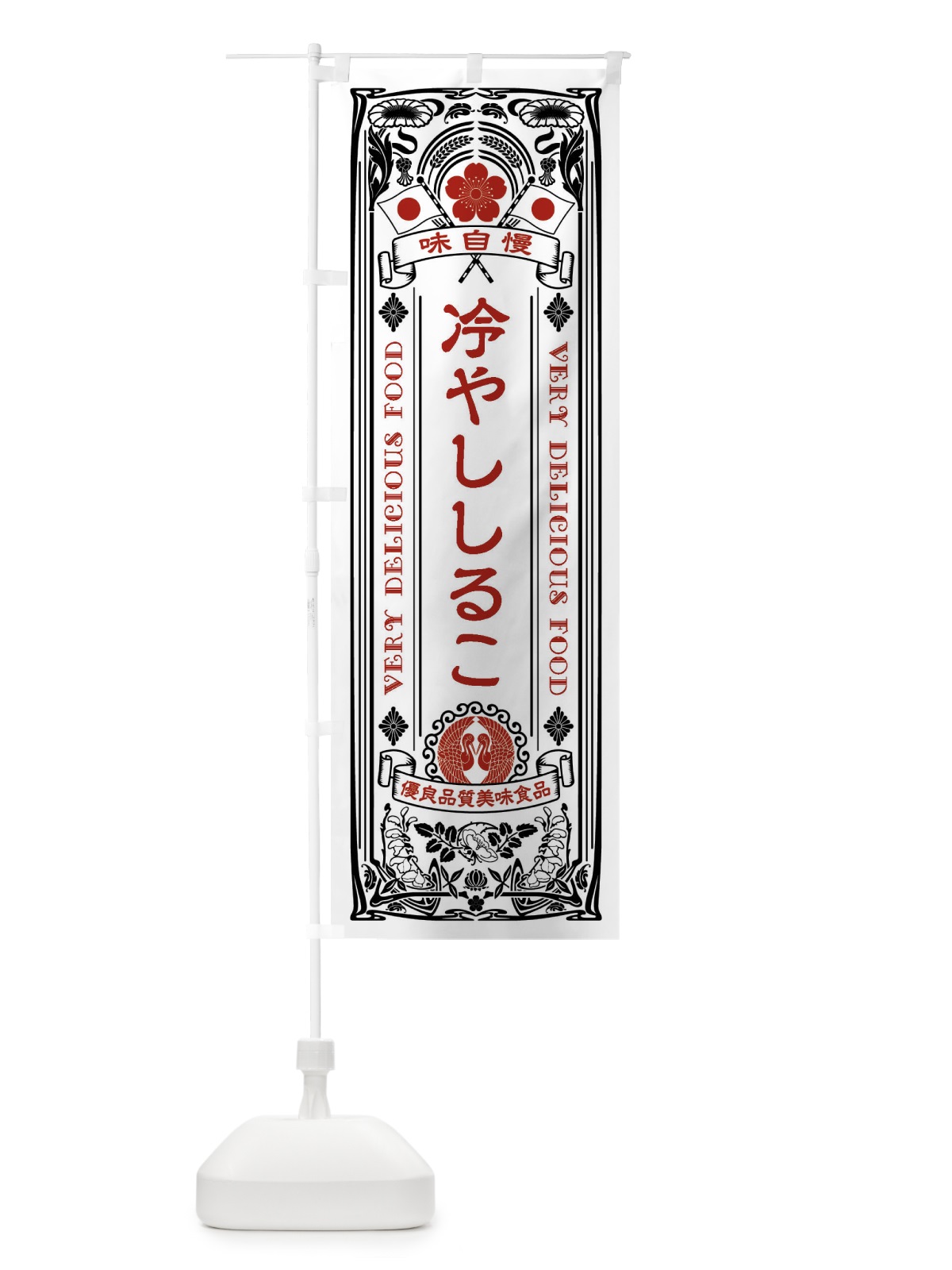 のぼり 冷やししるこ・レトロ風 のぼり旗 XTN0(デザイン【B】)