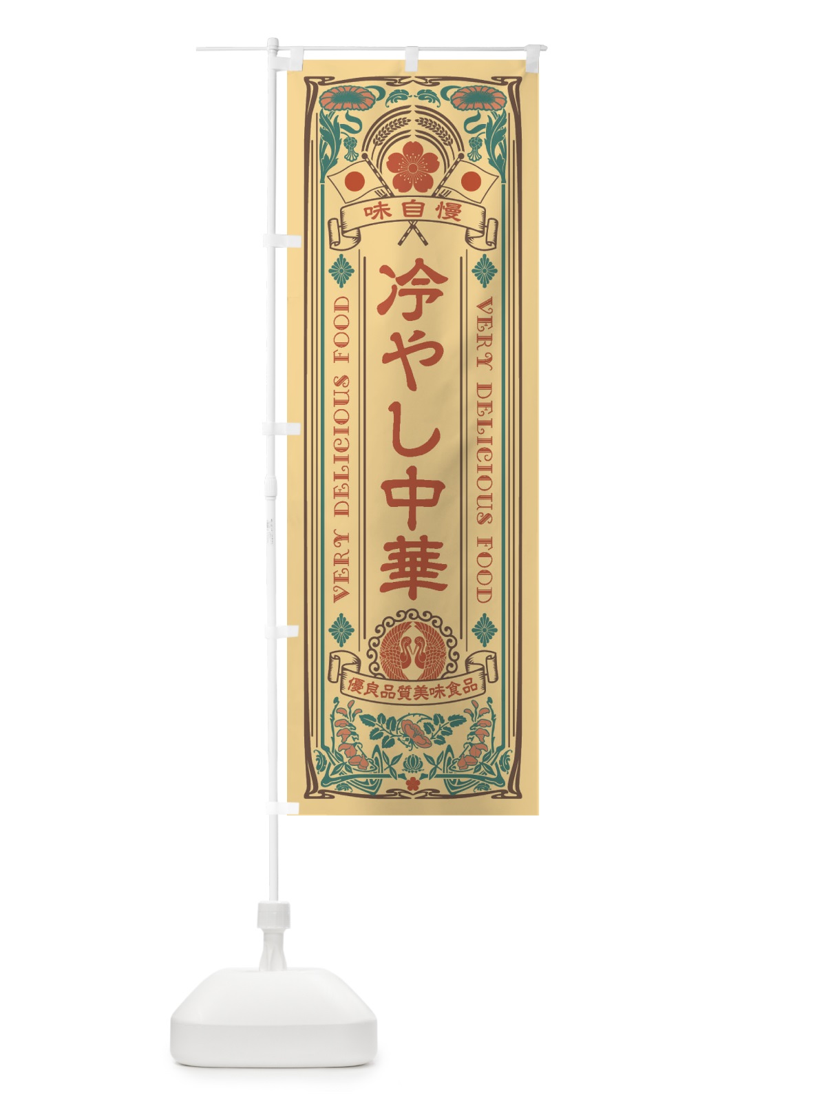 のぼり 冷やし中華・レトロ風 のぼり旗 XTN2(デザイン【B】)