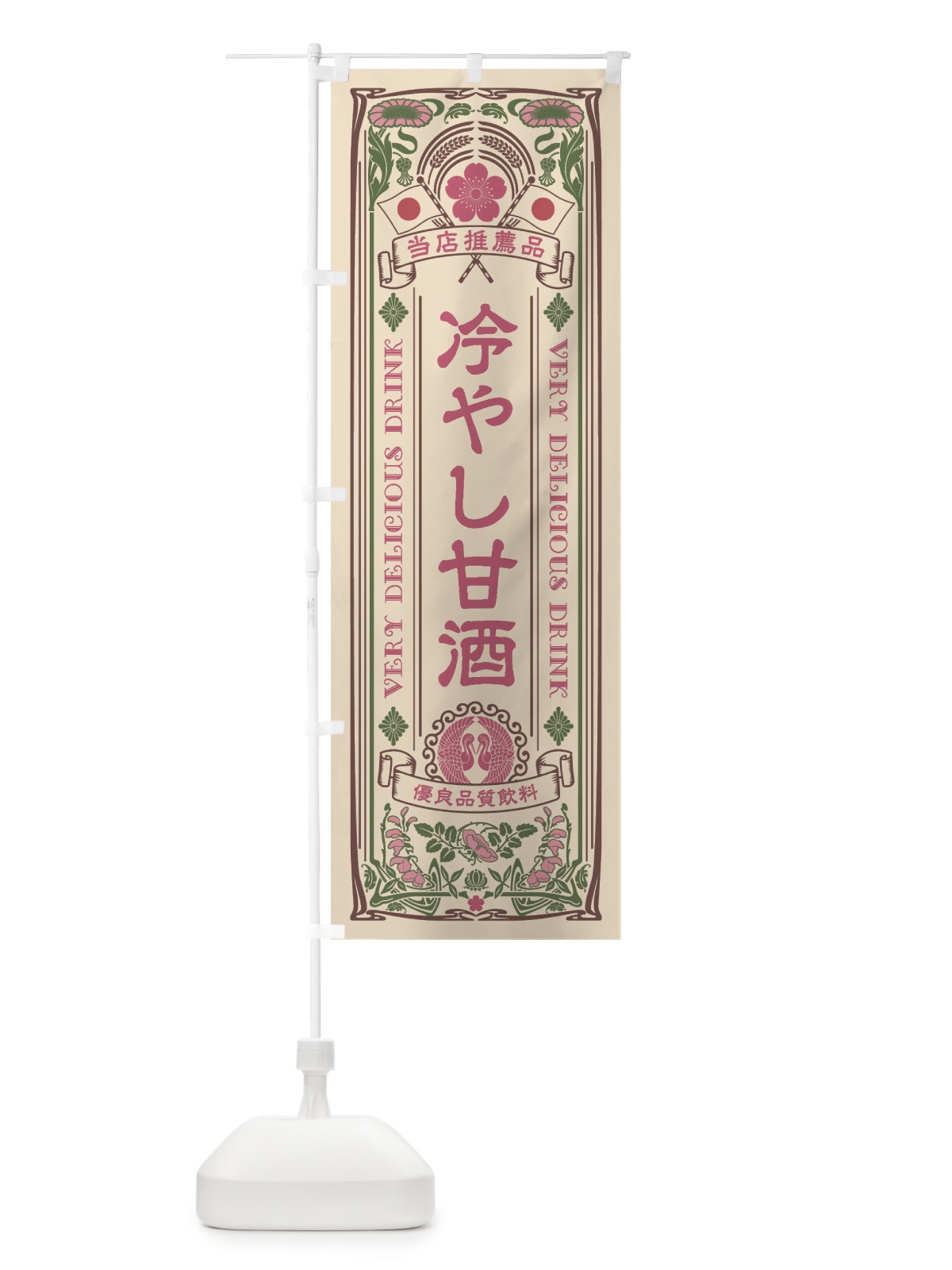 のぼり 冷やし甘酒・レトロ風 のぼり旗 XTN3(デザイン【C】)