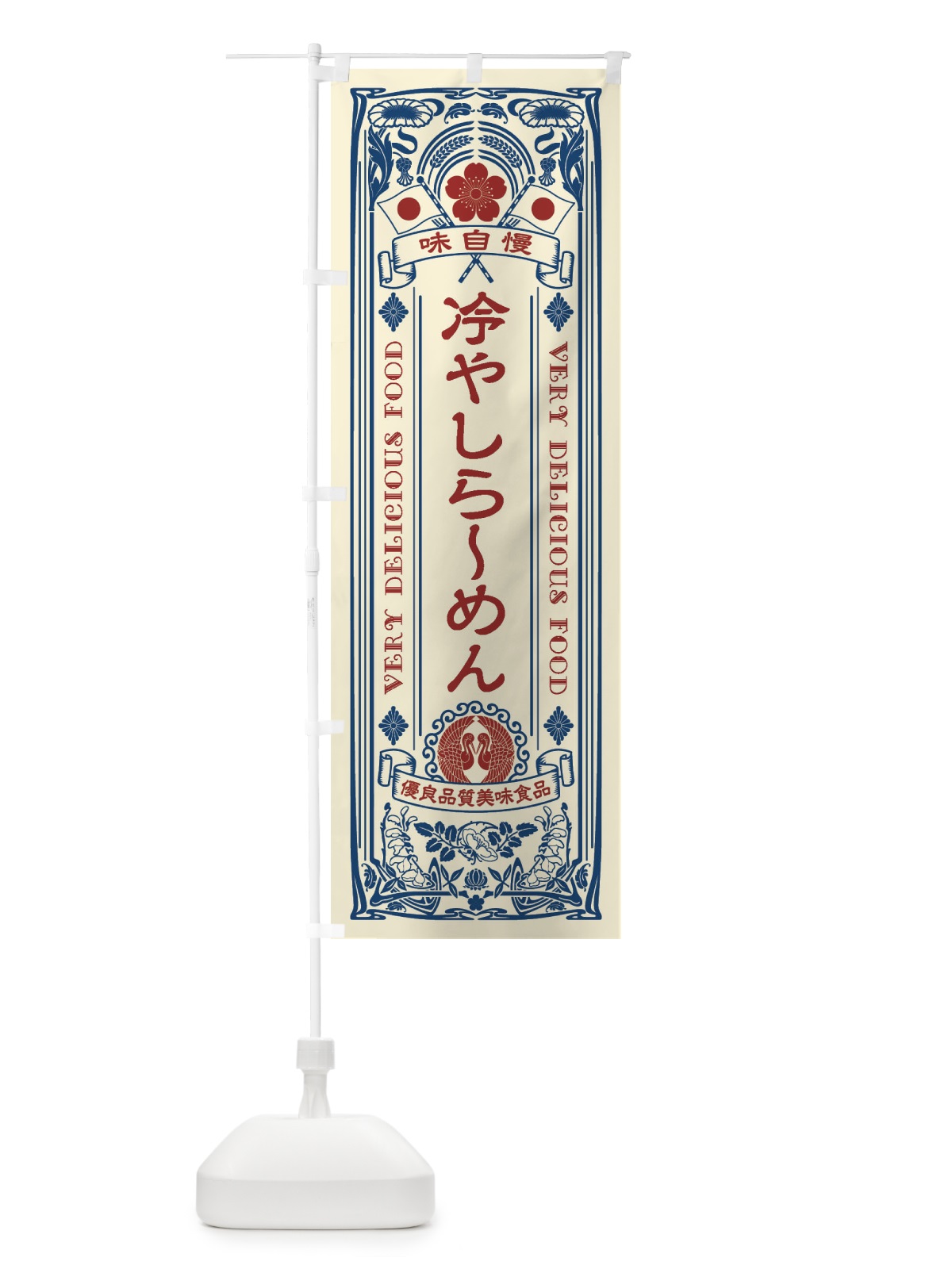 のぼり 冷やしらーめん・レトロ風 のぼり旗 XTN7(デザイン【A】)