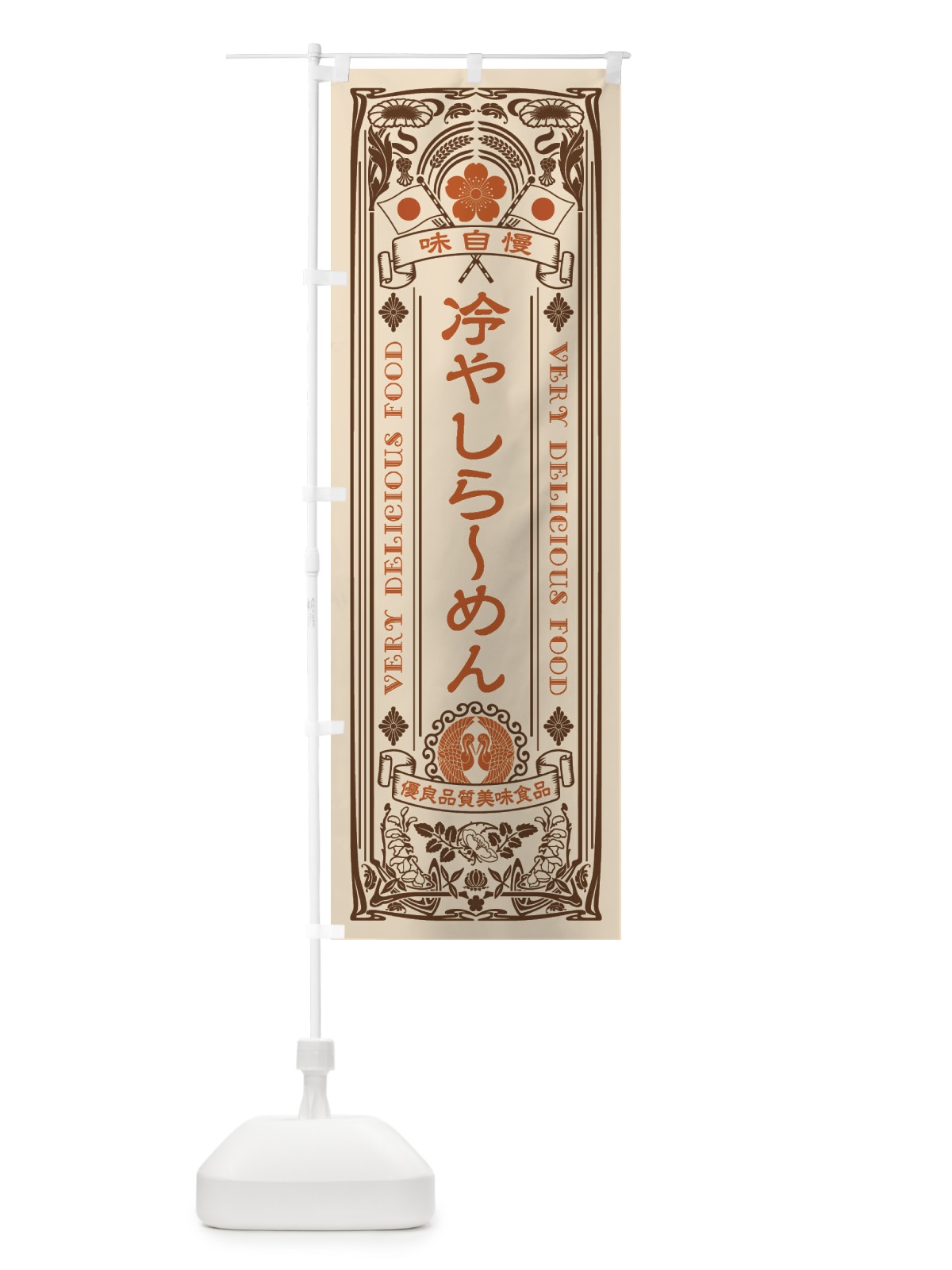 のぼり 冷やしらーめん・レトロ風 のぼり旗 XTN7(デザイン【C】)