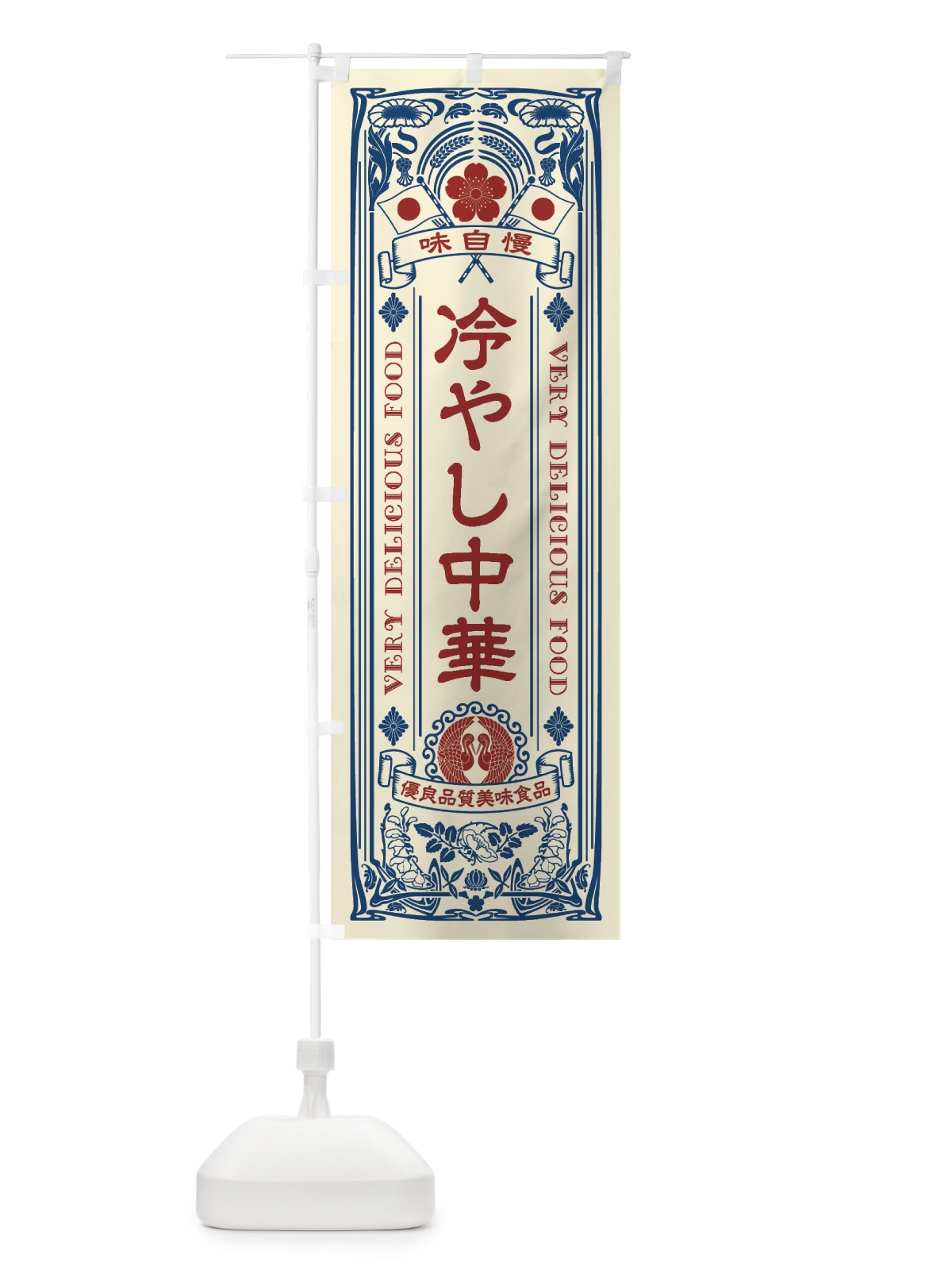 のぼり 冷やし中華・レトロ風 のぼり旗 XTNE(デザイン【A】)