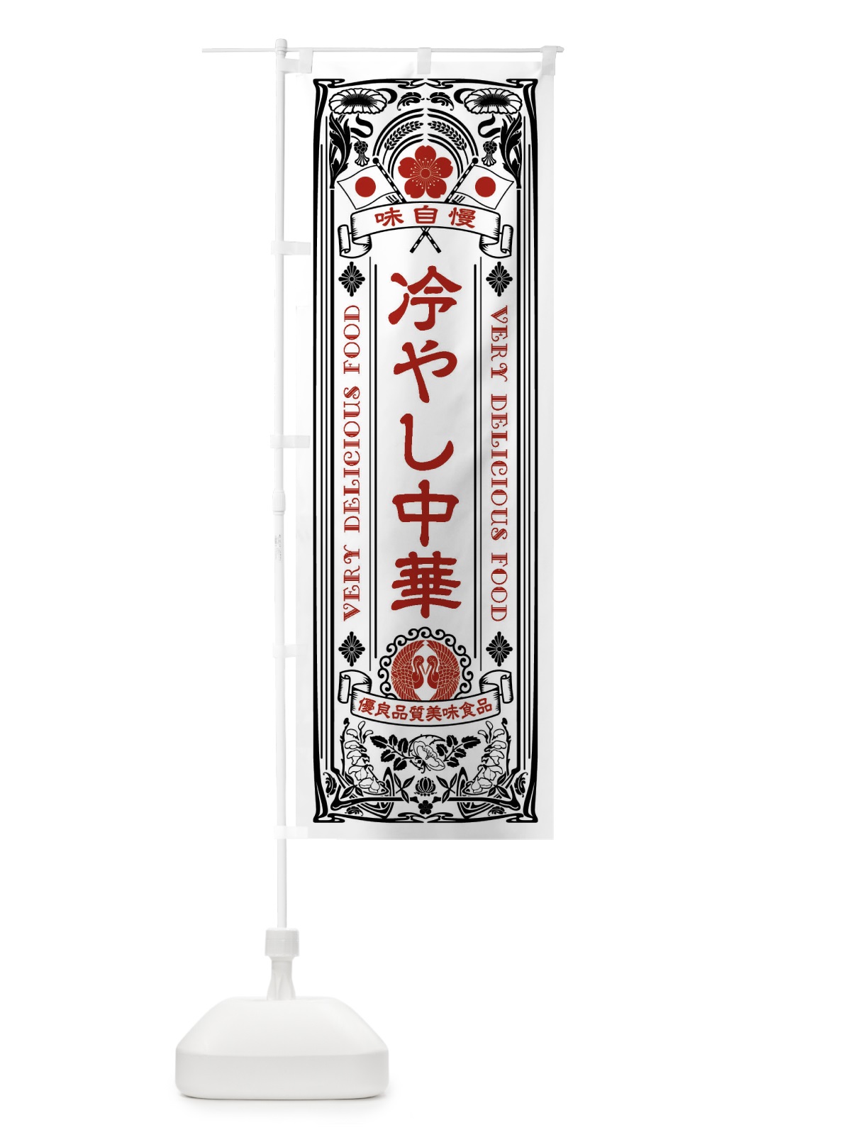 のぼり 冷やし中華・レトロ風 のぼり旗 XTNE(デザイン【B】)
