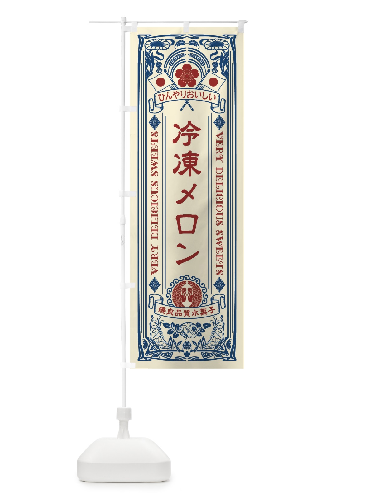のぼり 冷凍メロン・スイーツ・レトロ風 のぼり旗 XTNS(デザイン【A】)