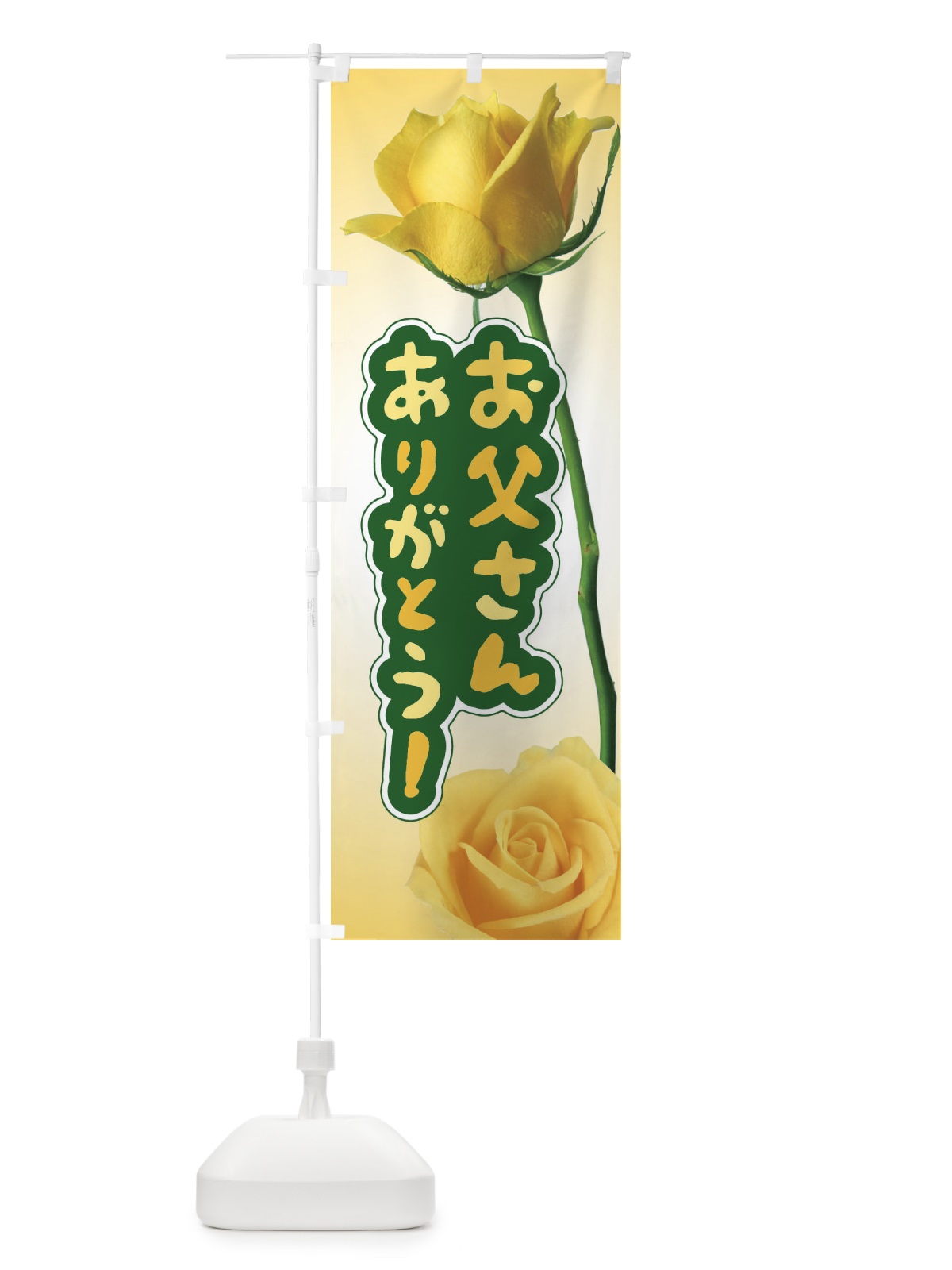 のぼり 父の日・黄色いバラ・ばらの花 のぼり旗 XTP6(デザイン【A】)