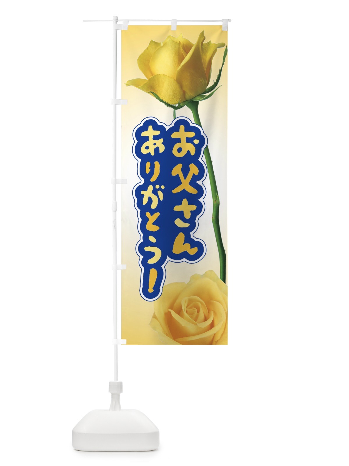 のぼり 父の日・黄色いバラ・ばらの花 のぼり旗 XTP6(デザイン【B】)