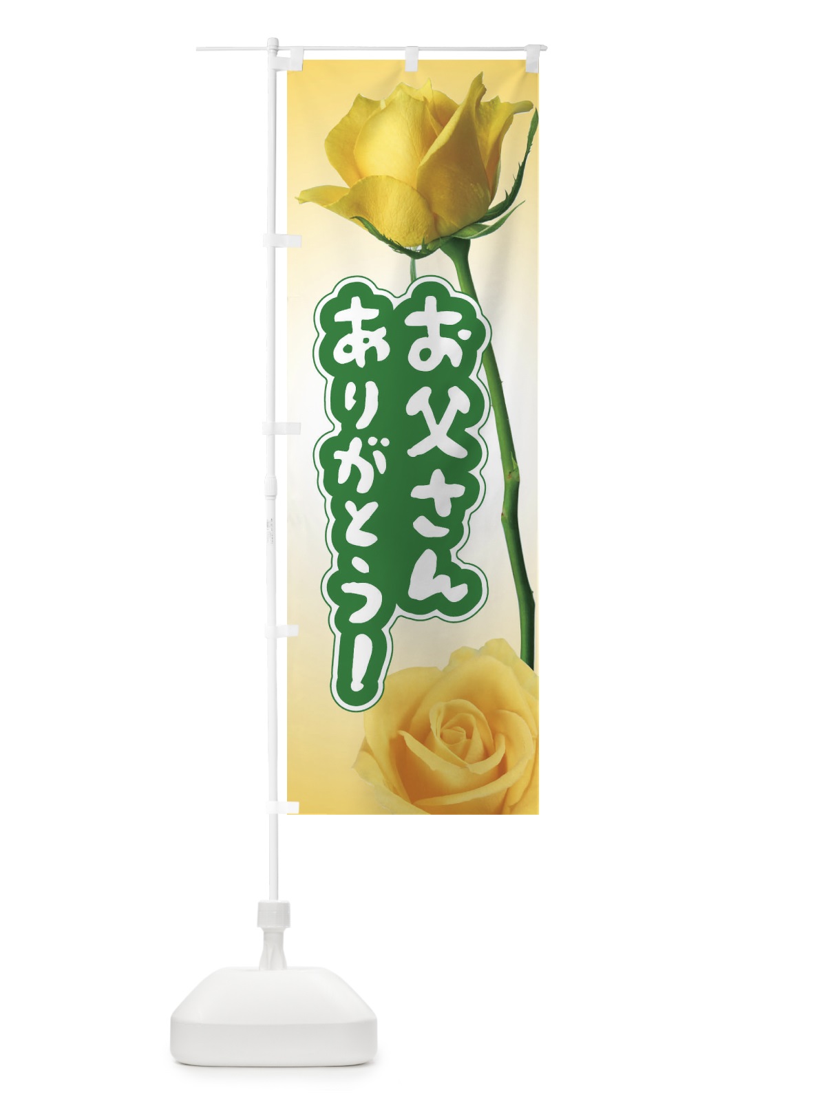 のぼり 父の日・黄色いバラ・ばらの花 のぼり旗 XTP6(デザイン【C】)