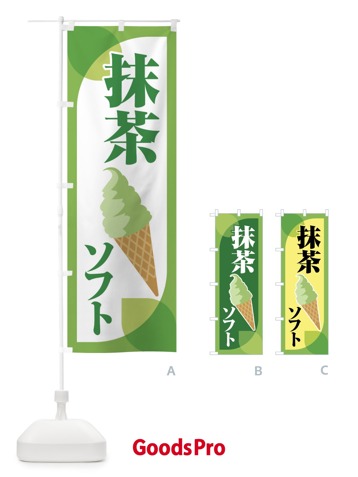のぼり 抹茶ソフト・ソフトクリーム・まっちゃ のぼり旗 XTP7