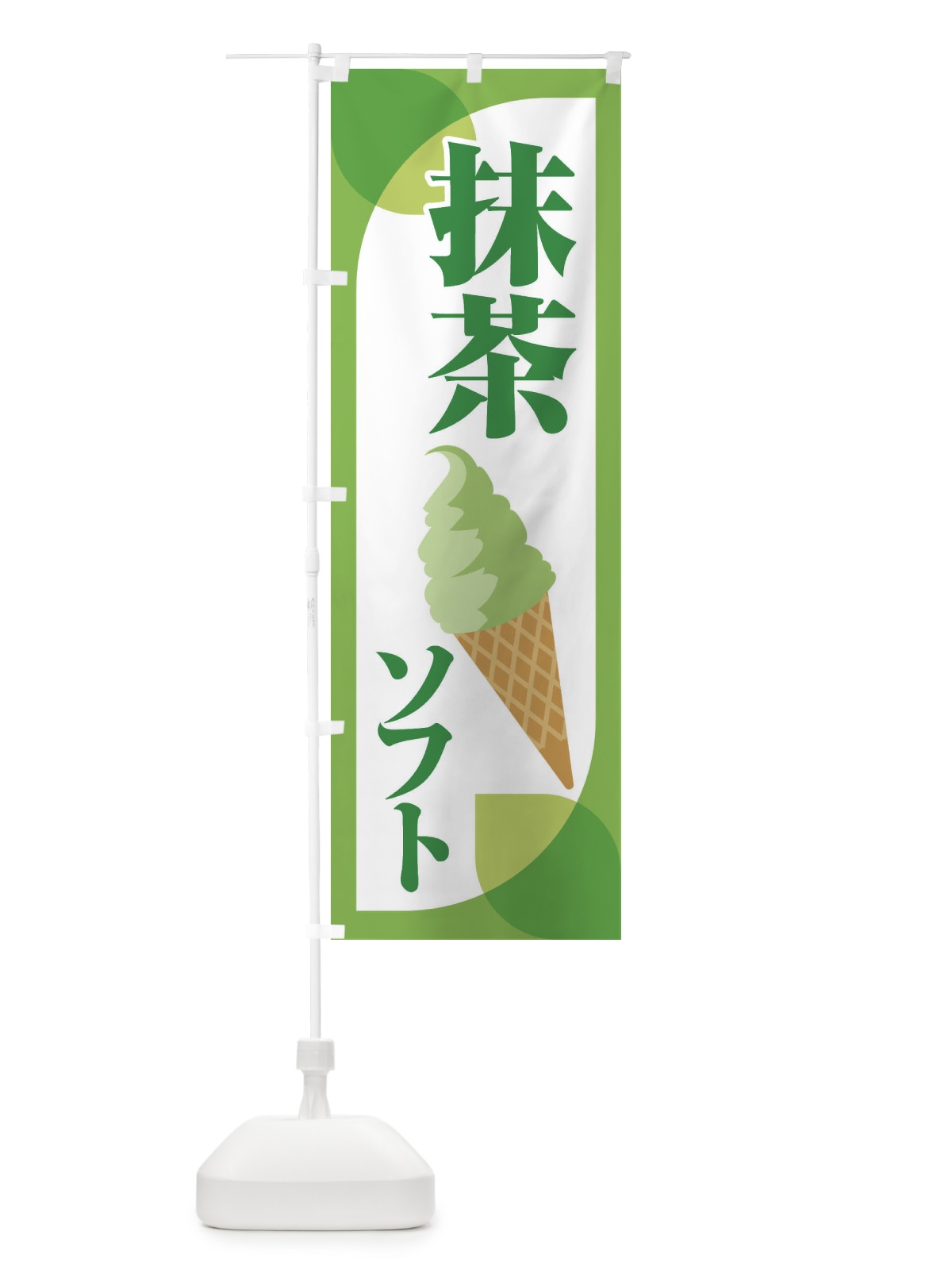 のぼり 抹茶ソフト・ソフトクリーム・まっちゃ のぼり旗 XTP7(デザイン【A】)