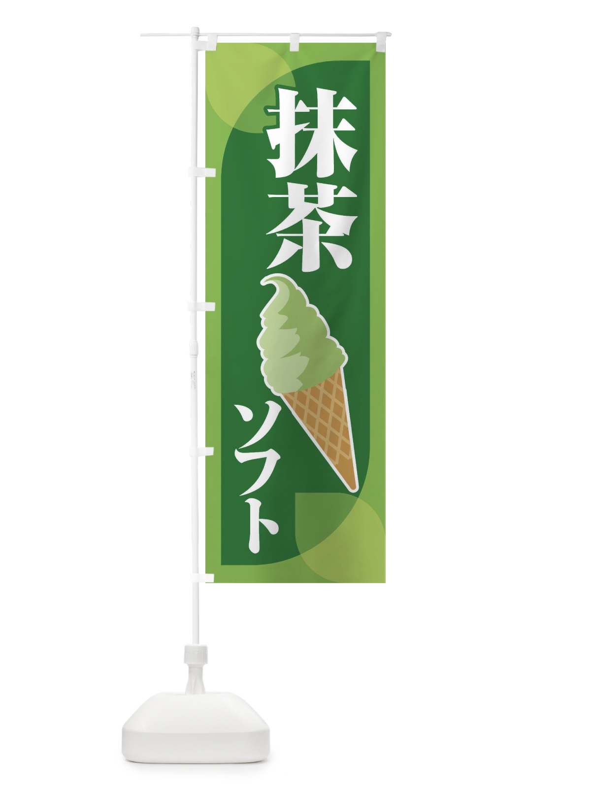 のぼり 抹茶ソフト・ソフトクリーム・まっちゃ のぼり旗 XTP7(デザイン【B】)