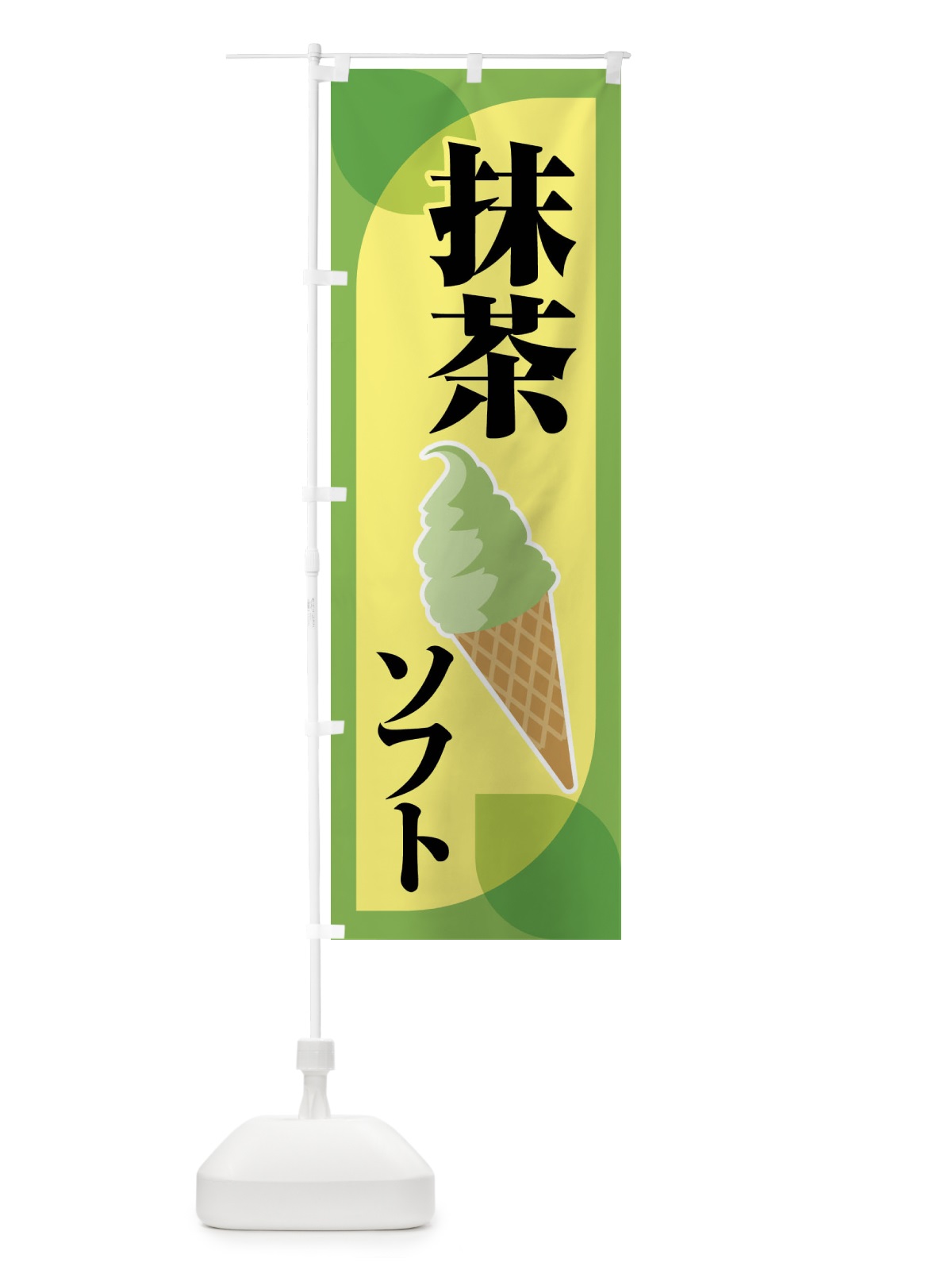 のぼり 抹茶ソフト・ソフトクリーム・まっちゃ のぼり旗 XTP7(デザイン【C】)