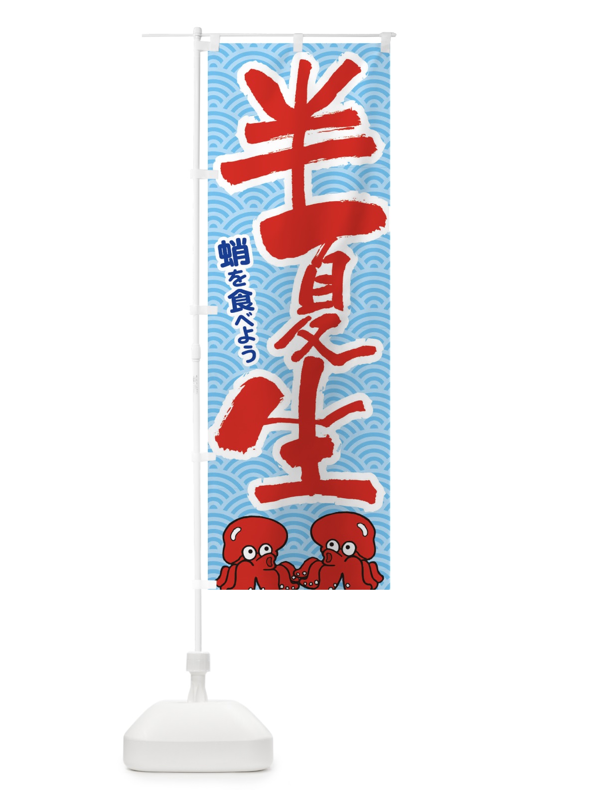 のぼり 半夏生・たこ・はんげしょう・蛸 のぼり旗 XTPJ(デザイン【A】)