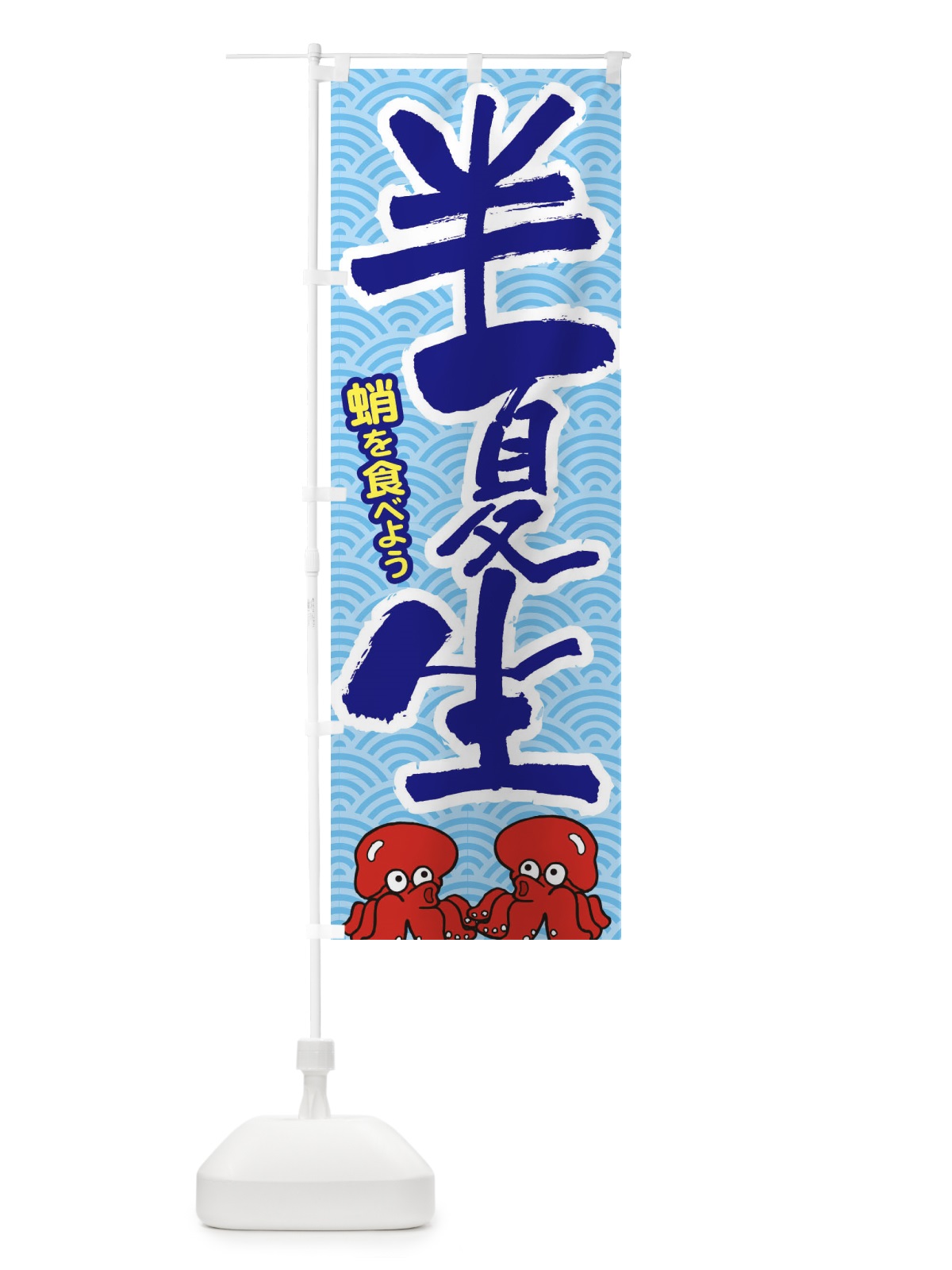 のぼり 半夏生・たこ・はんげしょう・蛸 のぼり旗 XTPJ(デザイン【B】)