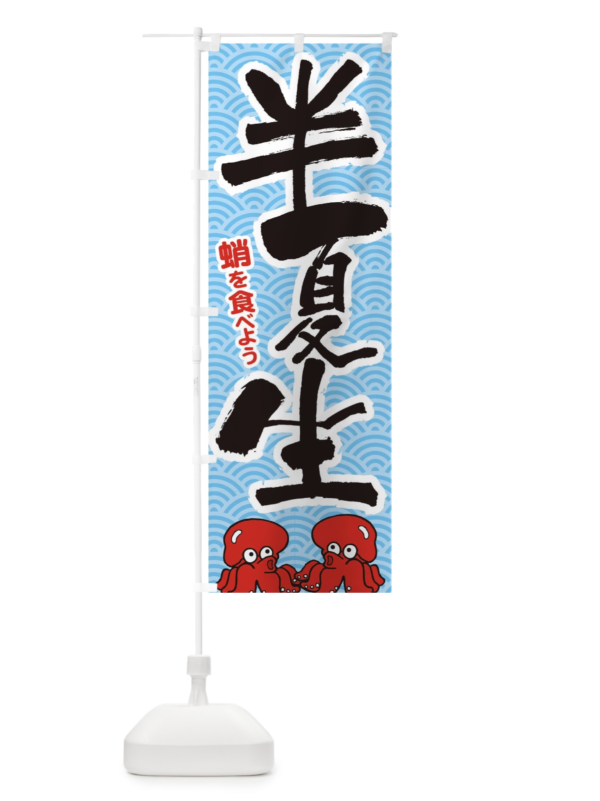 のぼり 半夏生・たこ・はんげしょう・蛸 のぼり旗 XTPJ(デザイン【C】)