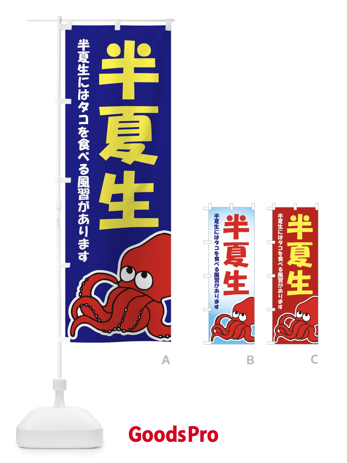 のぼり 半夏生・たこ・はんげしょう・蛸 のぼり旗 XTPL