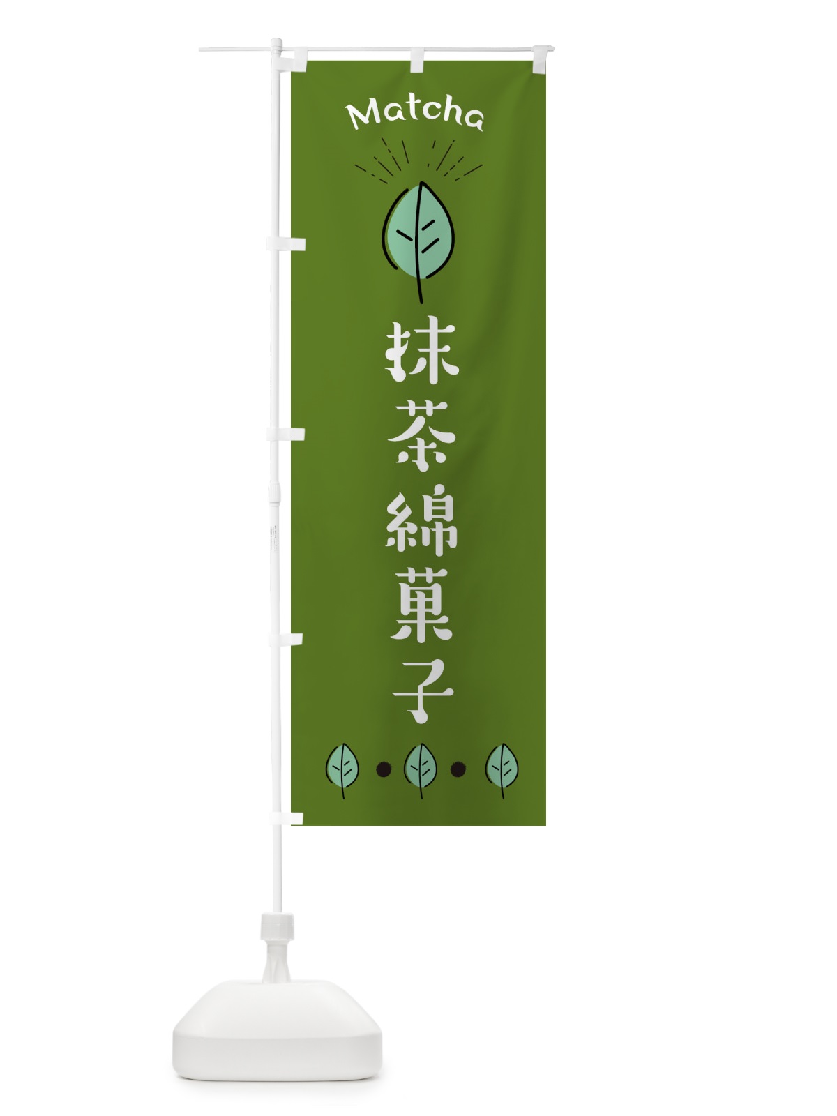 のぼり 抹茶綿菓子 のぼり旗 XTPP(デザイン【A】)