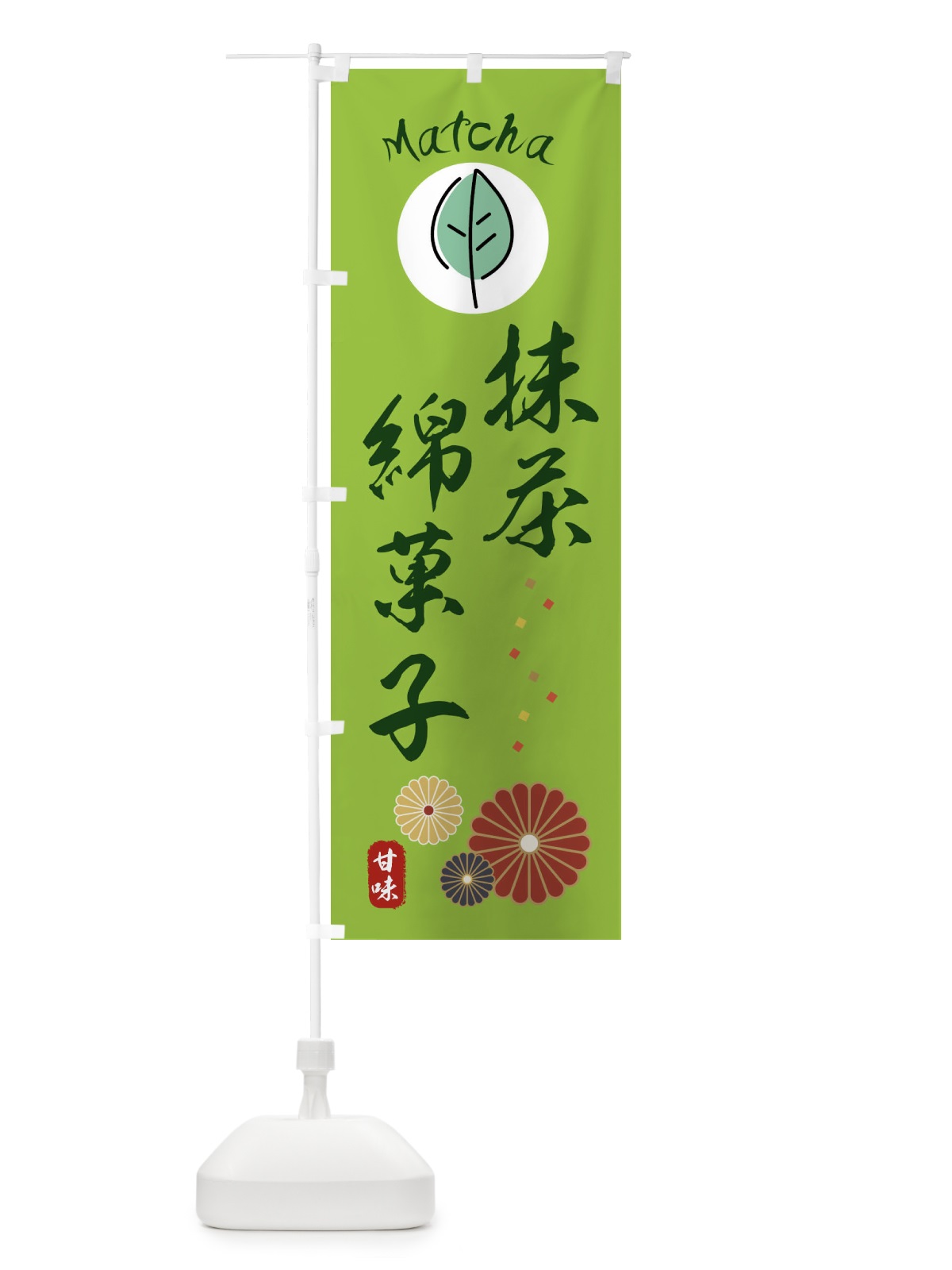 のぼり 抹茶綿菓子 のぼり旗 XTPR(デザイン【A】)