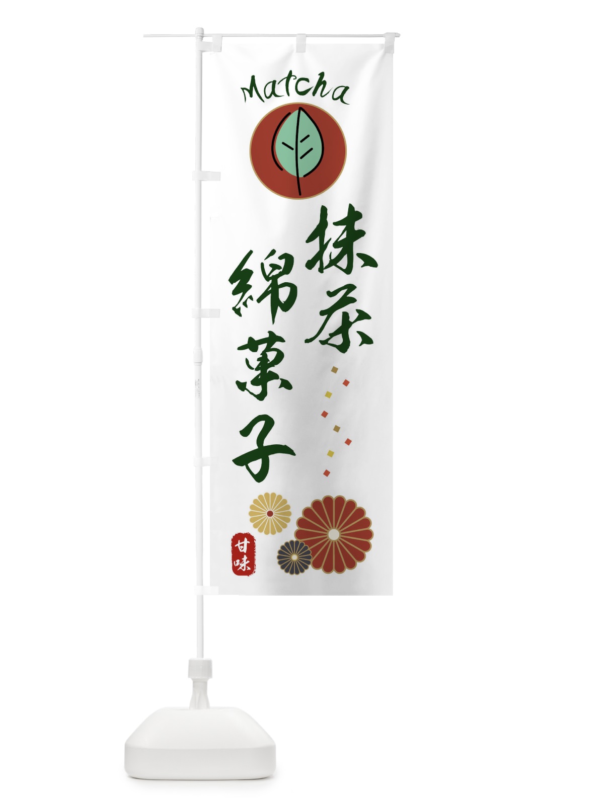 のぼり 抹茶綿菓子 のぼり旗 XTPR(デザイン【B】)