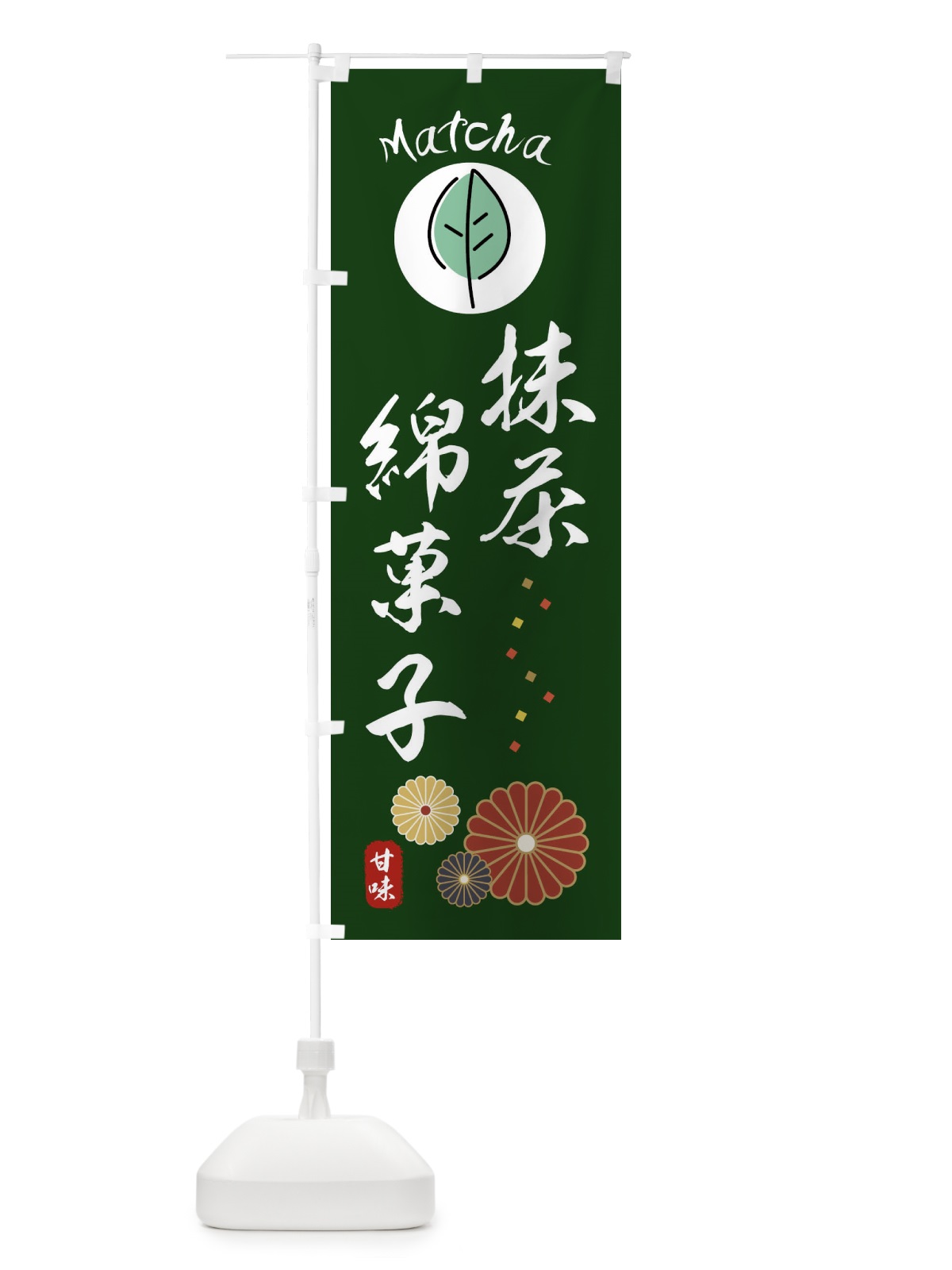 のぼり 抹茶綿菓子 のぼり旗 XTPR(デザイン【C】)
