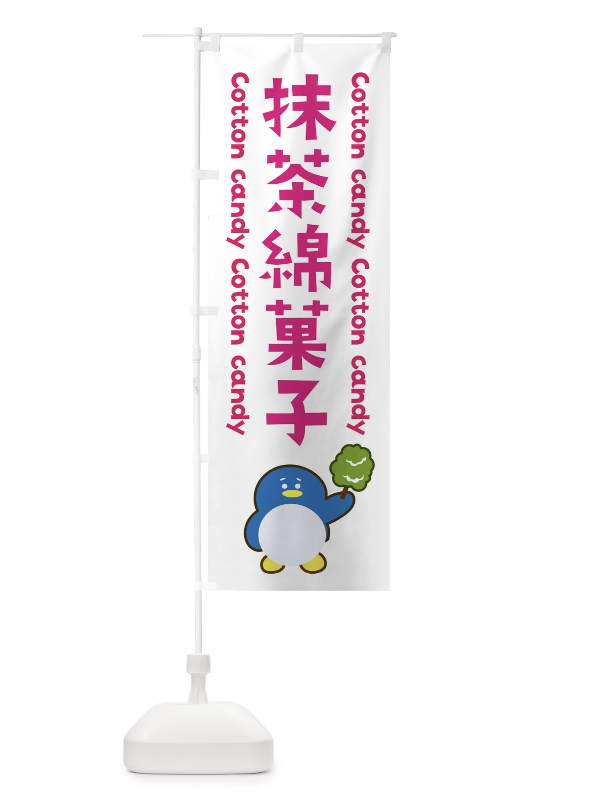 のぼり 抹茶綿菓子 のぼり旗 XTPS(デザイン【A】)