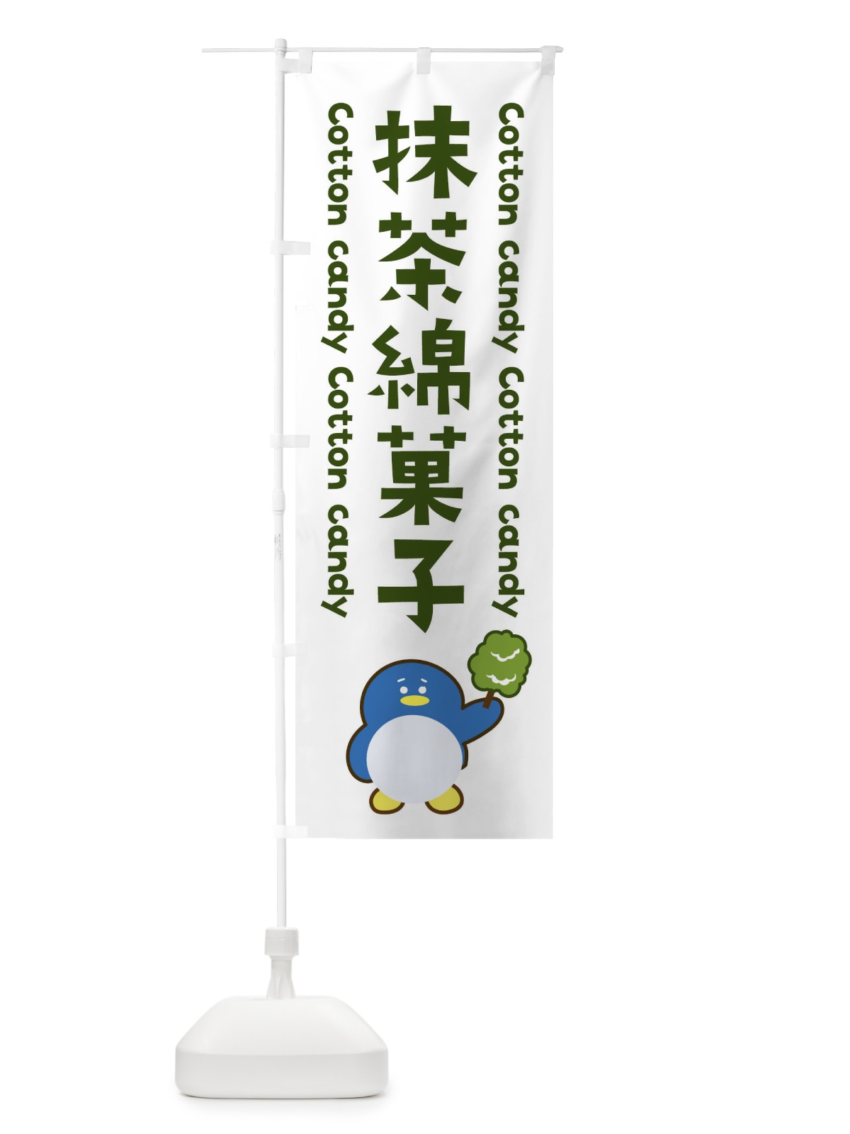 のぼり 抹茶綿菓子 のぼり旗 XTPS(デザイン【B】)