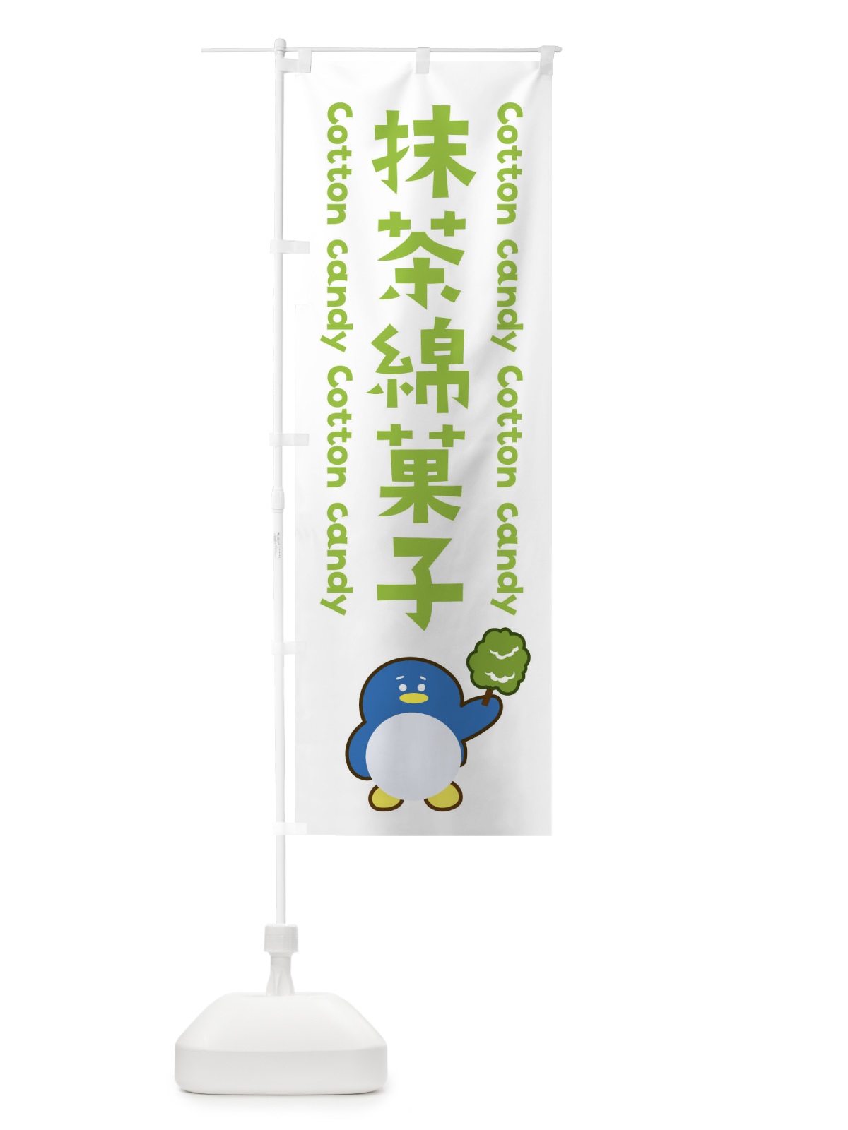 のぼり 抹茶綿菓子 のぼり旗 XTPS(デザイン【C】)