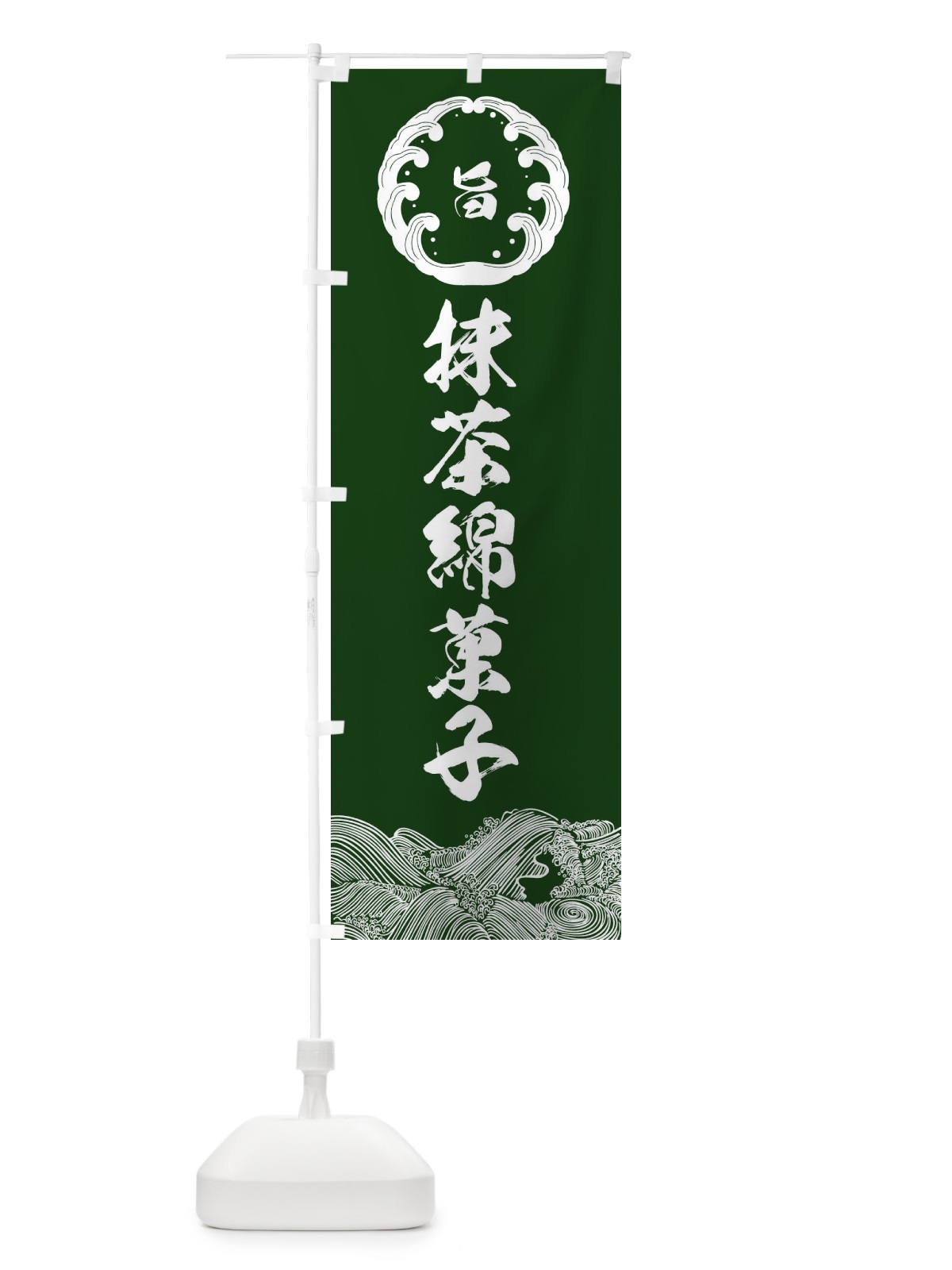 のぼり 抹茶綿菓子 のぼり旗 XTPU(デザイン【A】)