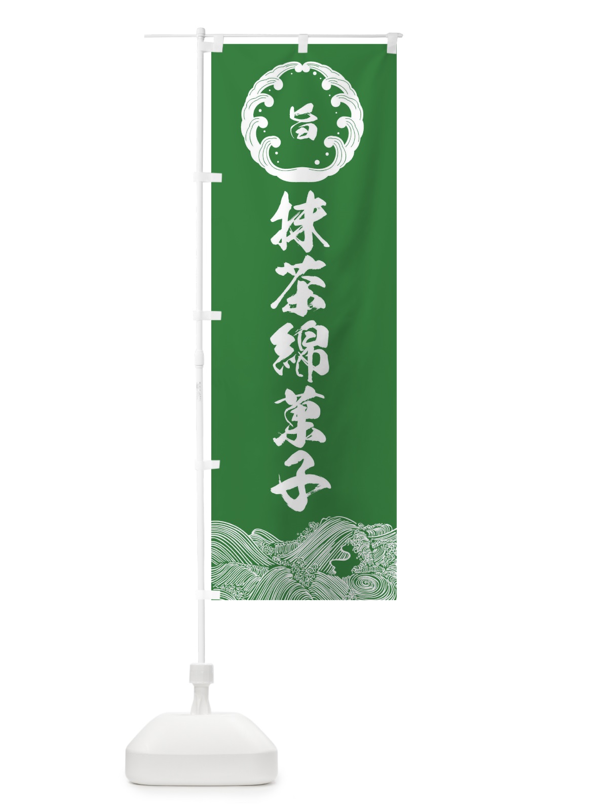のぼり 抹茶綿菓子 のぼり旗 XTPU(デザイン【B】)