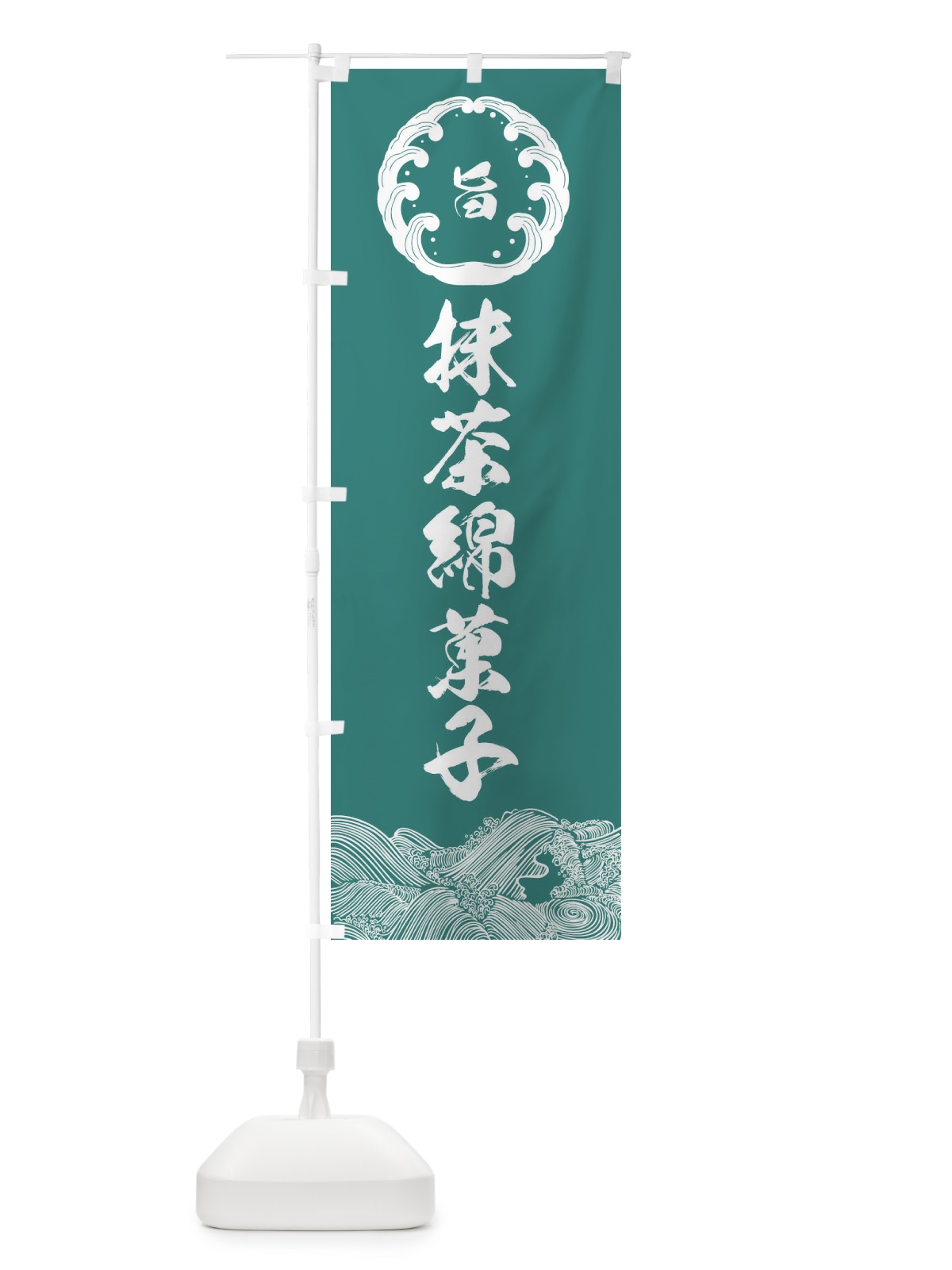 のぼり 抹茶綿菓子 のぼり旗 XTPU(デザイン【C】)